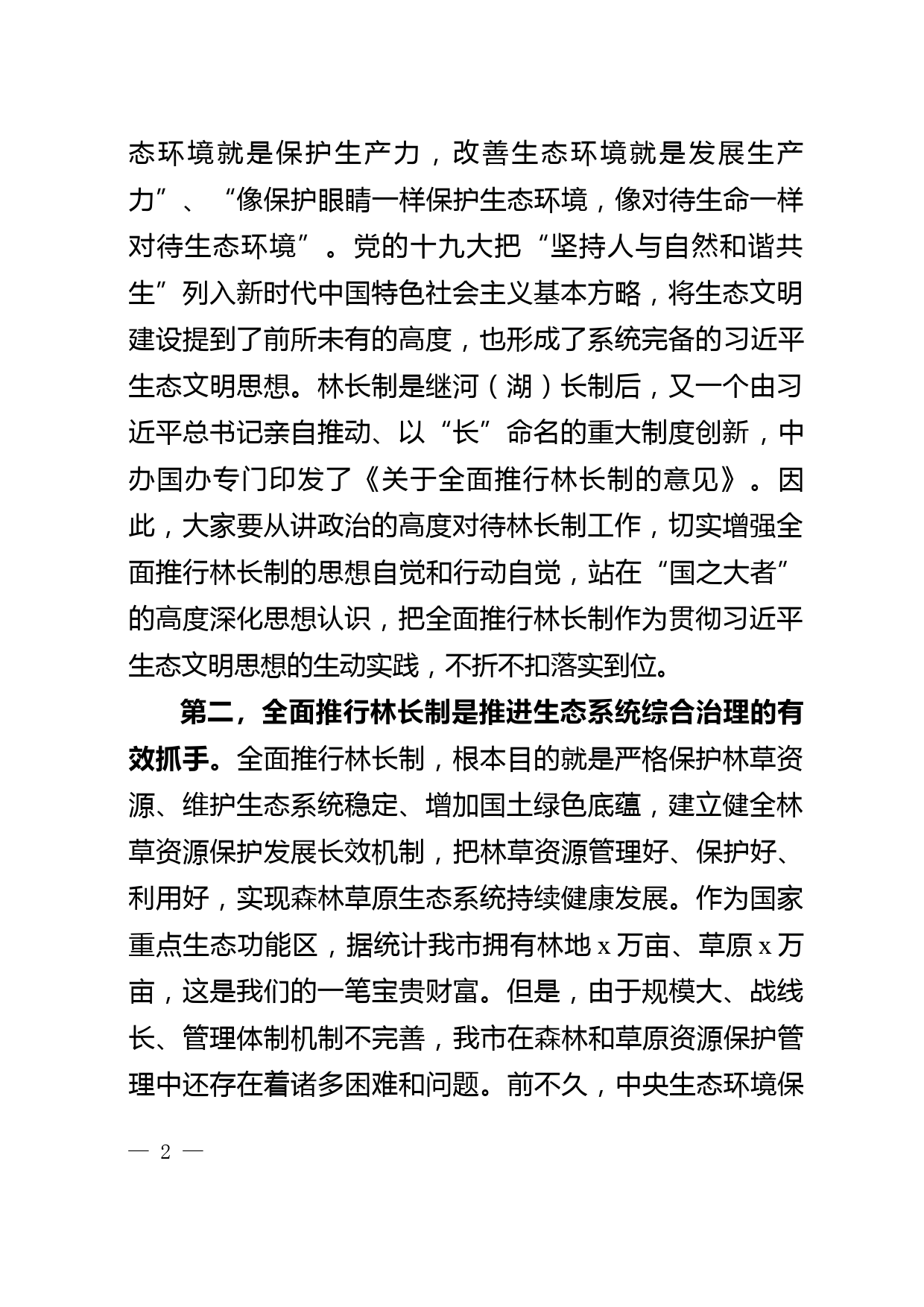 在林长制工作推进会议上的讲话_第2页