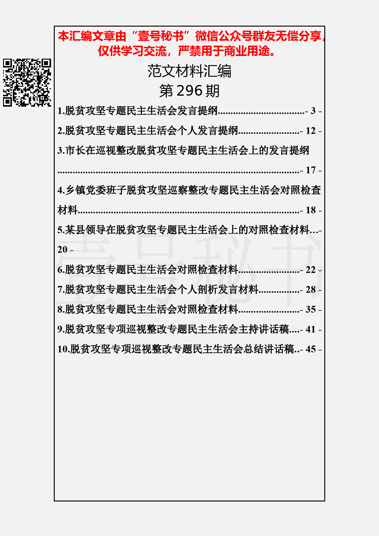 75.20190325【296期】脱贫攻坚（巡视整改）民主生活会材料汇编（10篇2万字）_第2页