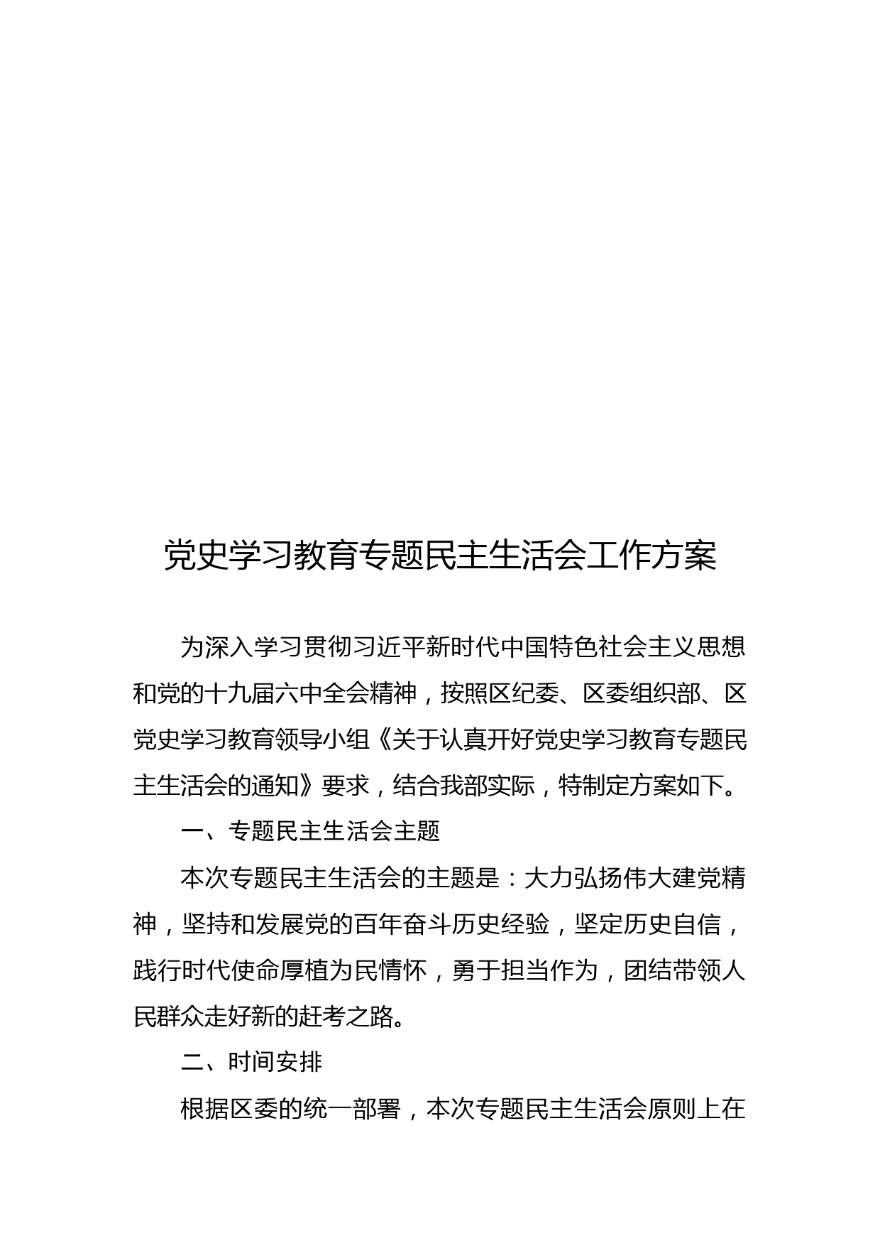 1-区委部门党史学习教育专题民主生活会方案_第1页