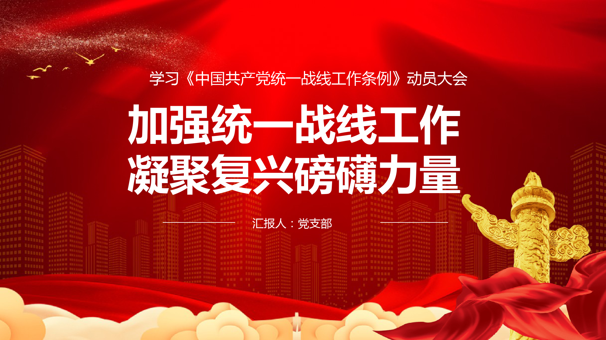 加强统一战线工作凝聚复兴磅礴力量PPT_第1页