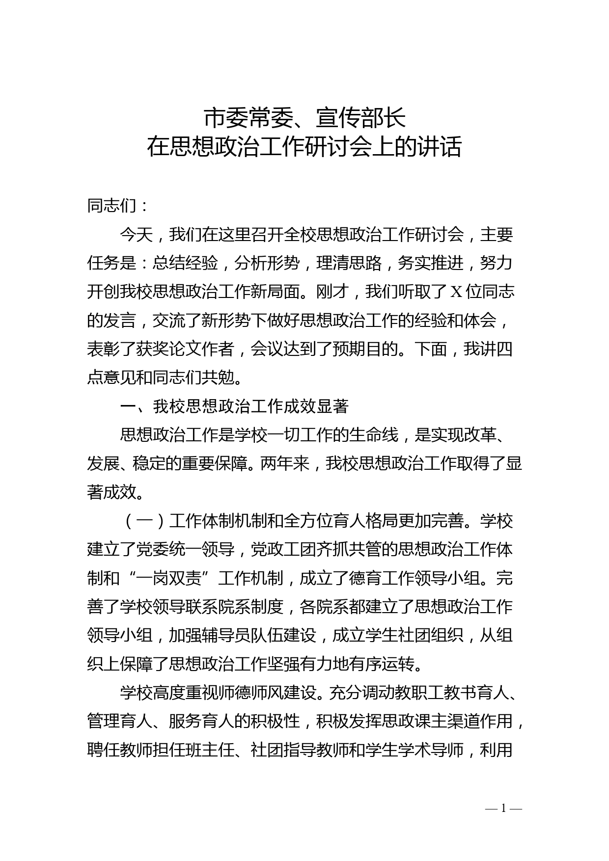 市委常委、宣传部长在思想政治工作研讨会上的讲话_第1页