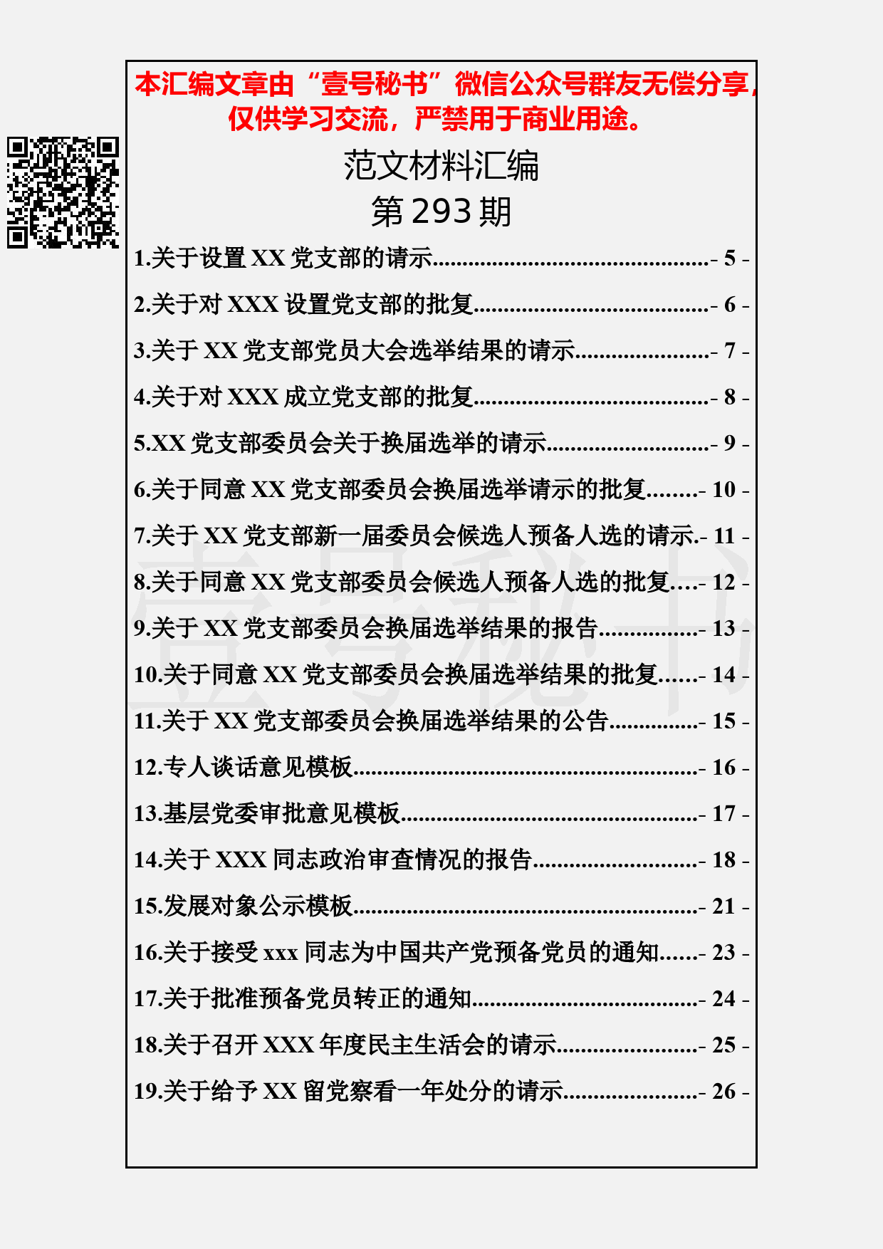 72.20190322【293期】党支部各项工作模板汇编（32篇1.7万字）_第2页