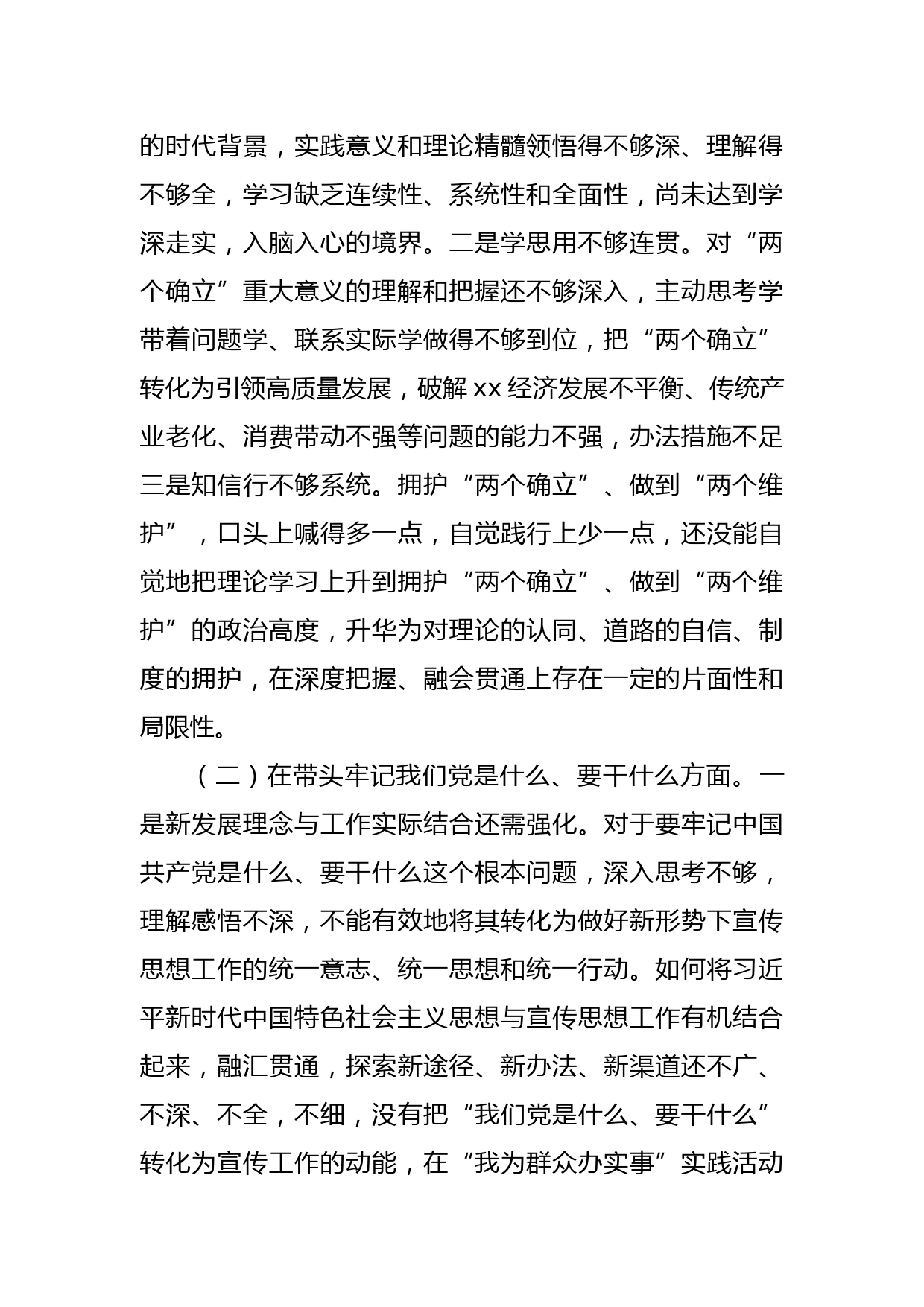 【22011305】区委宣传部部长2021年党史学习教育专题民主生活会对照检查材料_第2页