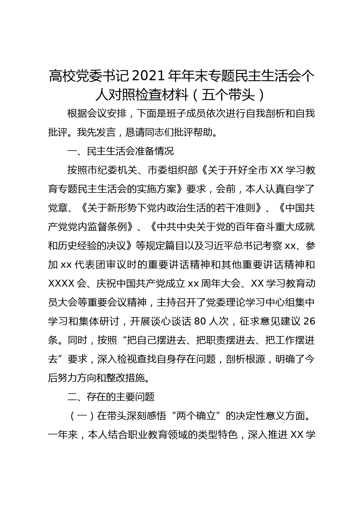 高校党委书记2021年年末专题民主生活会个人对照检查材料（五个带头）_第1页