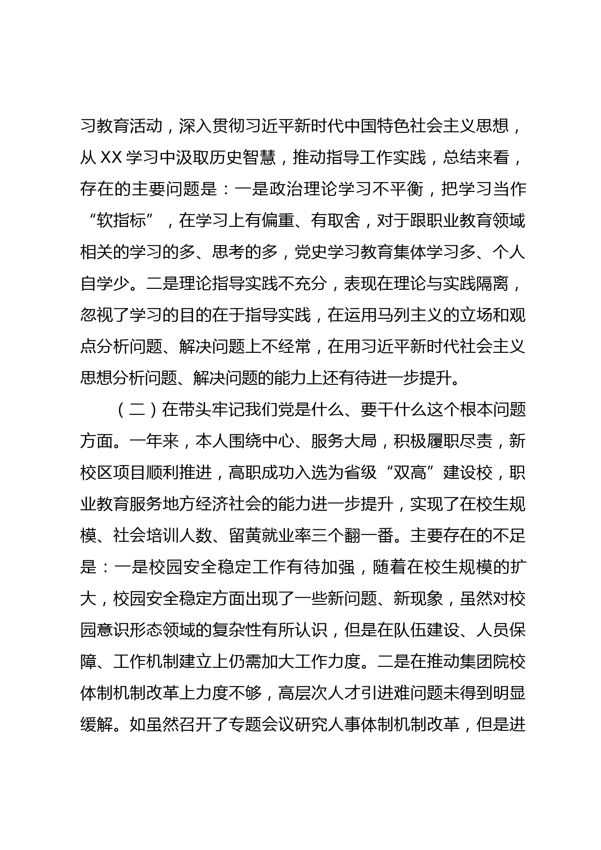 高校党委书记2021年年末专题民主生活会个人对照检查材料（五个带头）_第2页