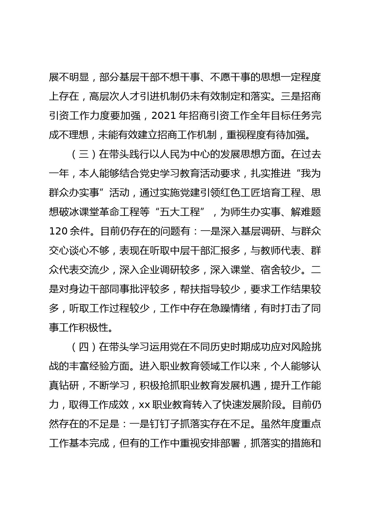 高校党委书记2021年年末专题民主生活会个人对照检查材料（五个带头）_第3页