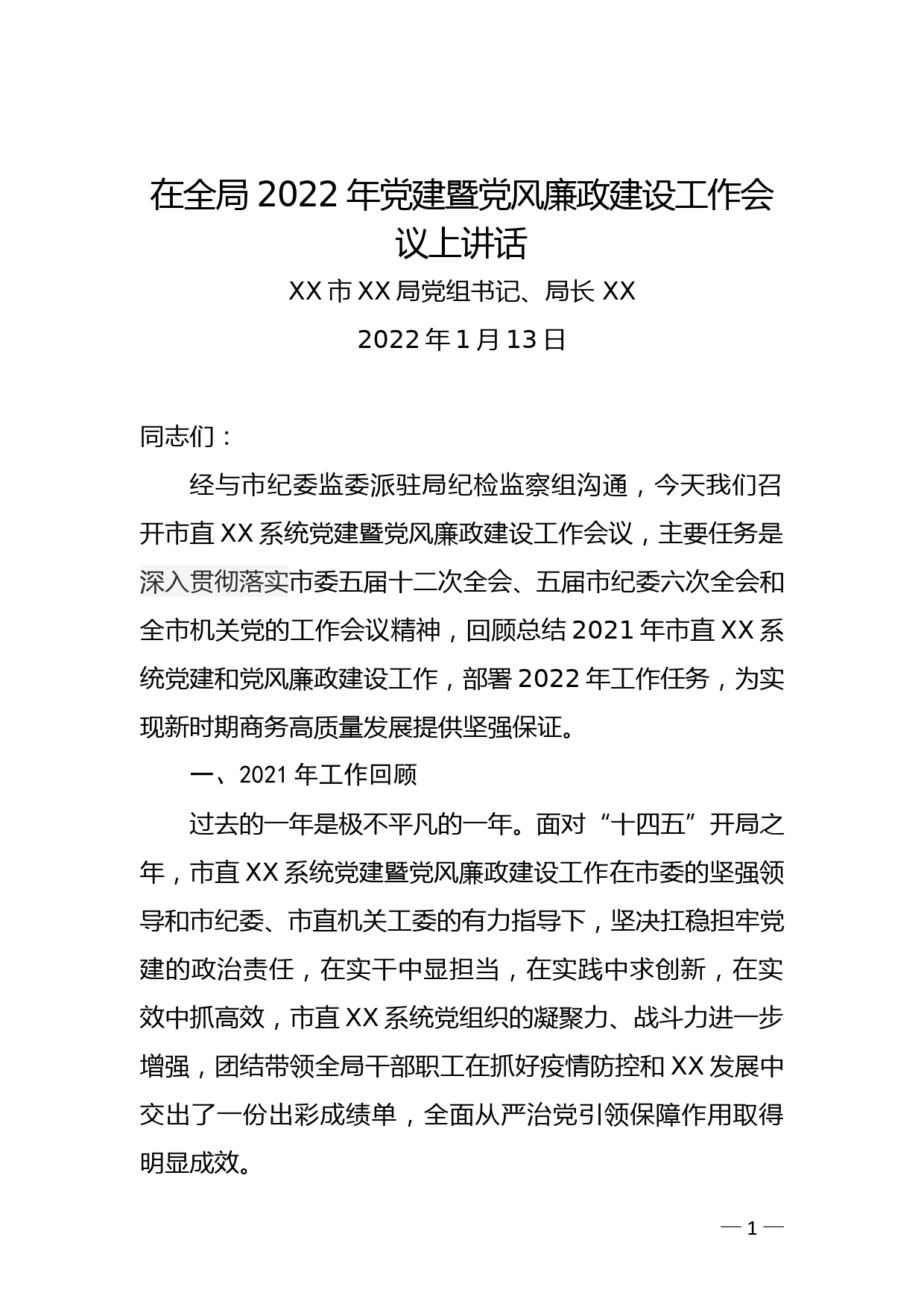 XXX局长在全局2022年党建暨党风廉政建设会议上讲话_第1页