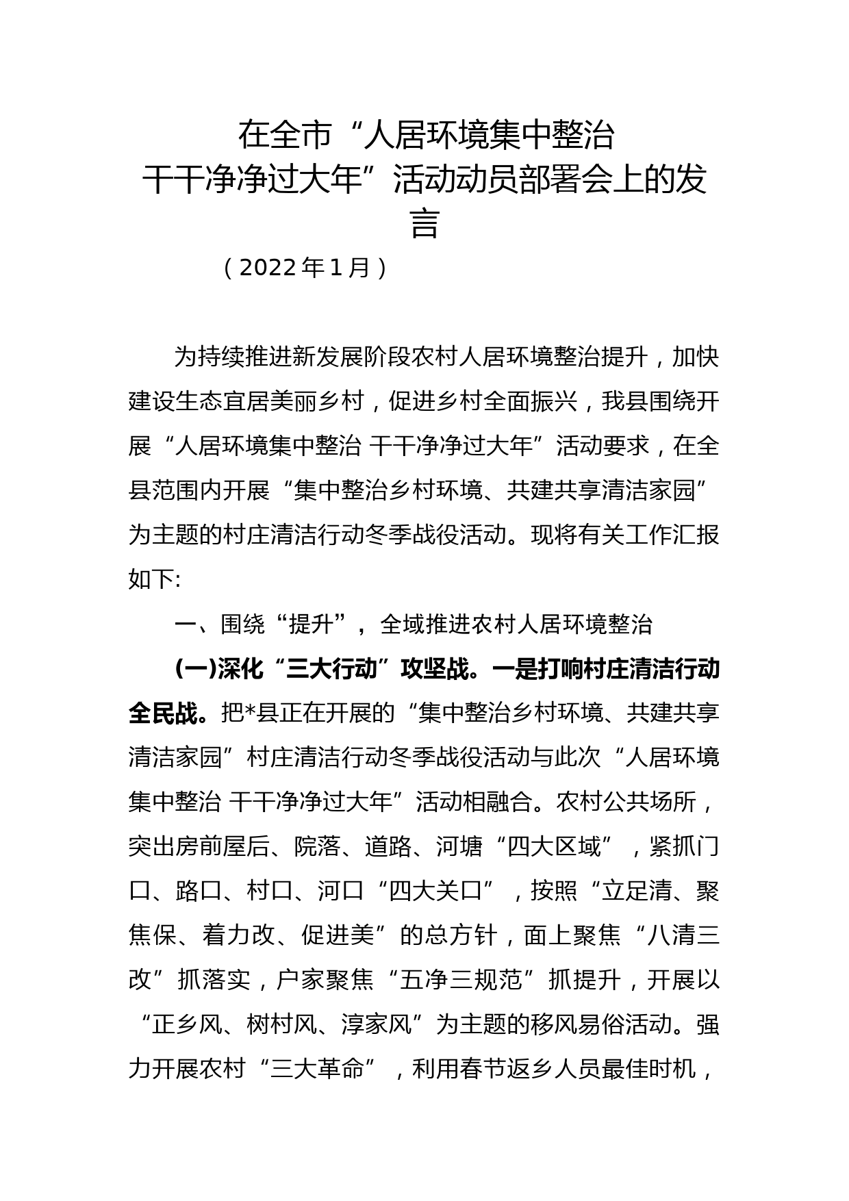 在全市“人居环境集中整治干干净净过大年”活动动员部署会上的发言_第1页