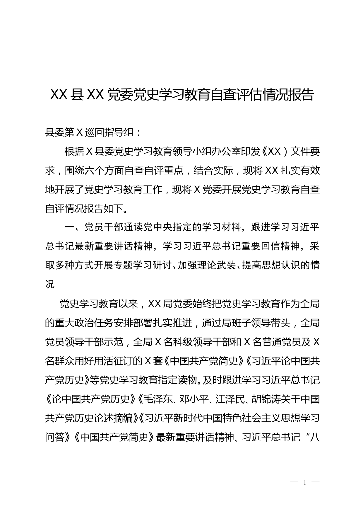 中共X县XX党委党史学习教育自查评估报告_第1页