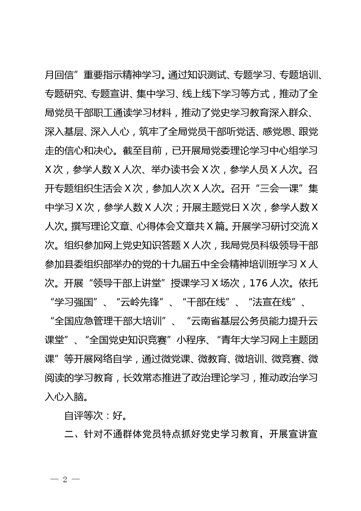 中共X县XX党委党史学习教育自查评估报告_第2页