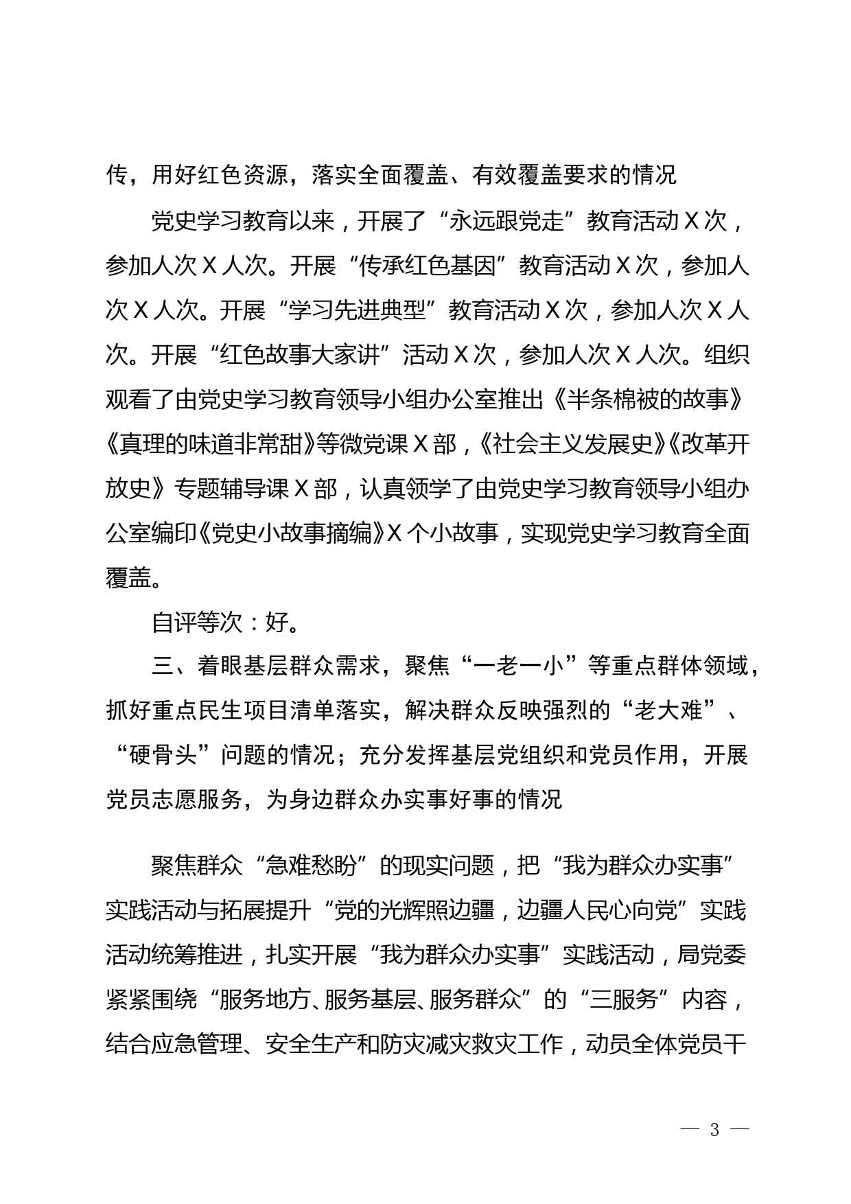 中共X县XX党委党史学习教育自查评估报告_第3页