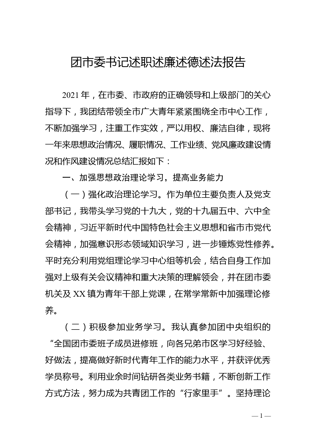 2021年团市委书记述职述廉述德述法报告_第1页