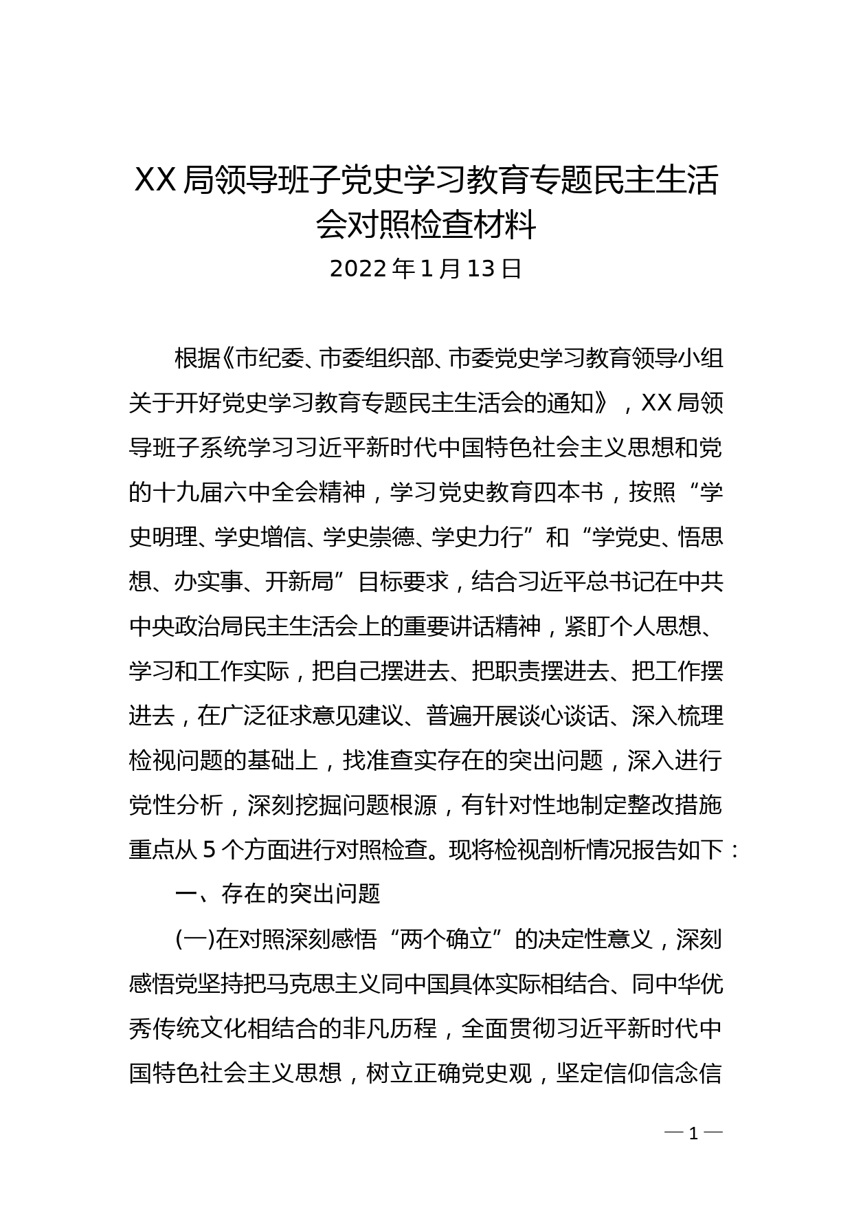 XX局领导班子党史学习教育专题民主生活会对照检查材料_第1页