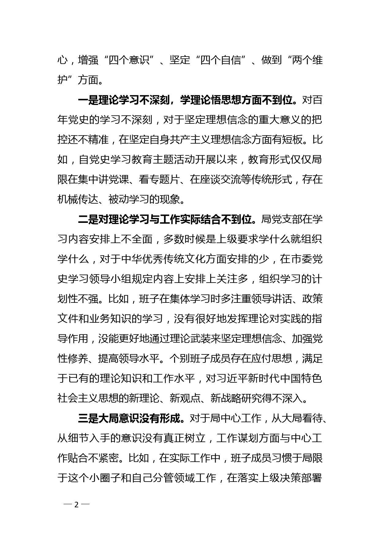 XX局领导班子党史学习教育专题民主生活会对照检查材料_第2页