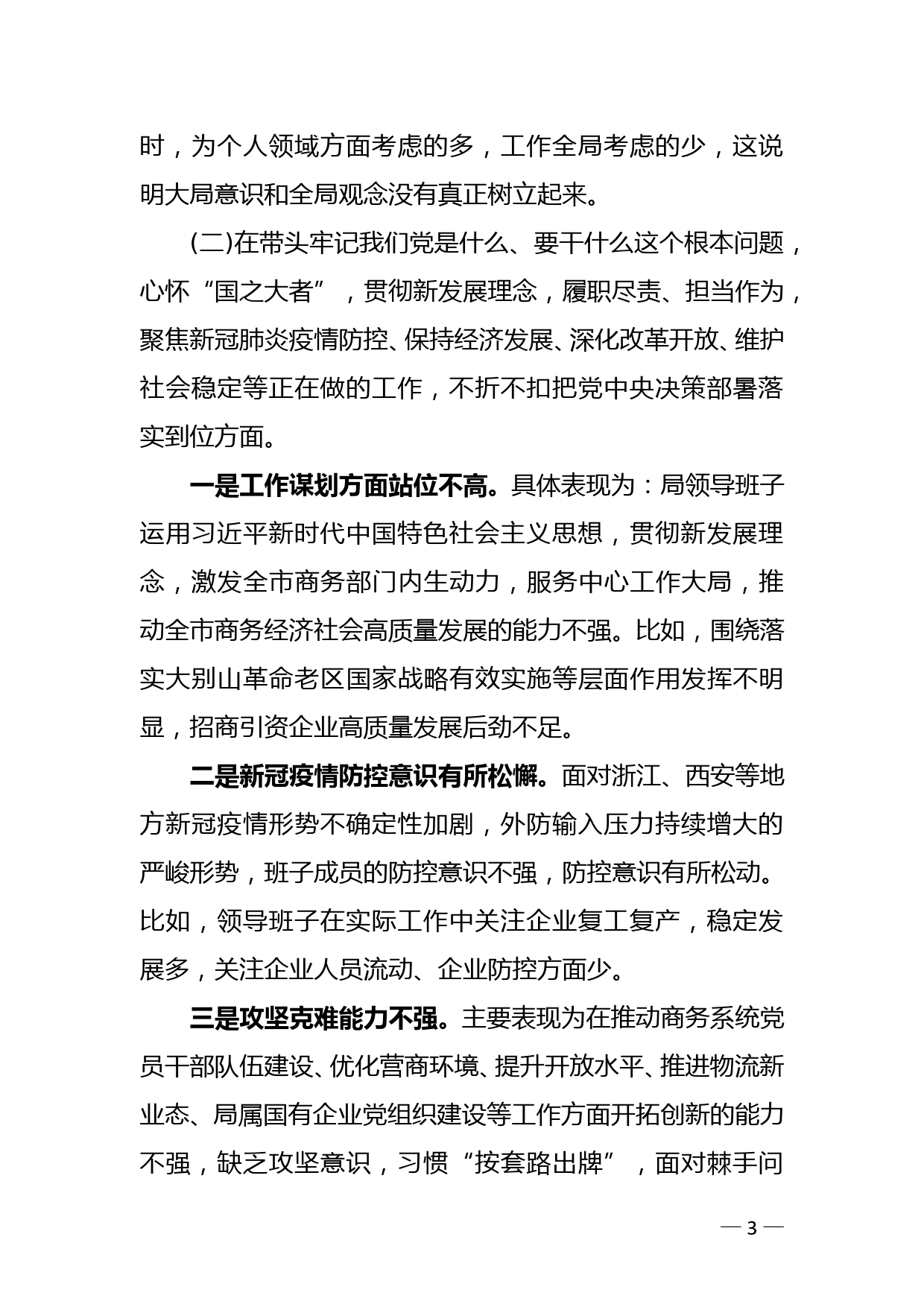 XX局领导班子党史学习教育专题民主生活会对照检查材料_第3页