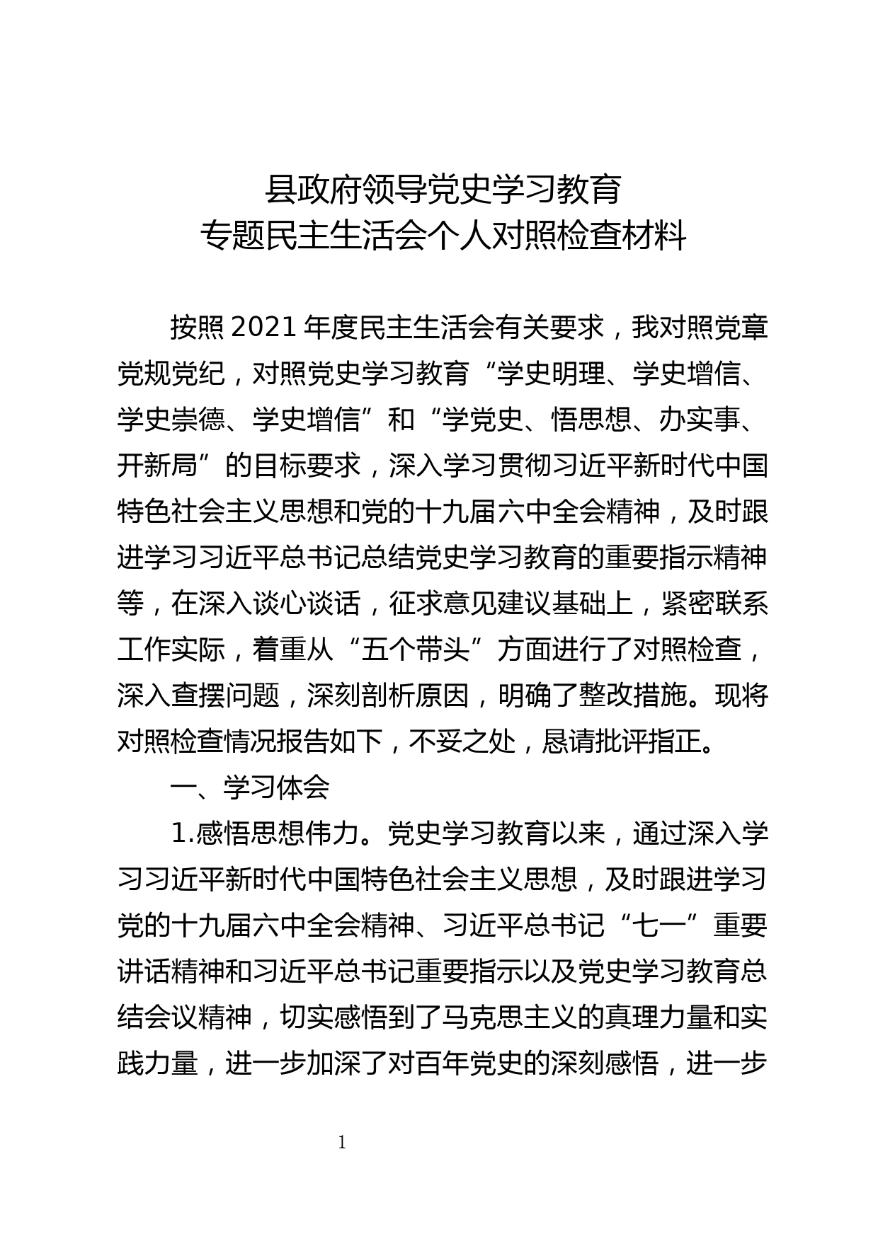 2021年县政府领导党史学习教育专题民主生活会个人对照检查材料_第1页