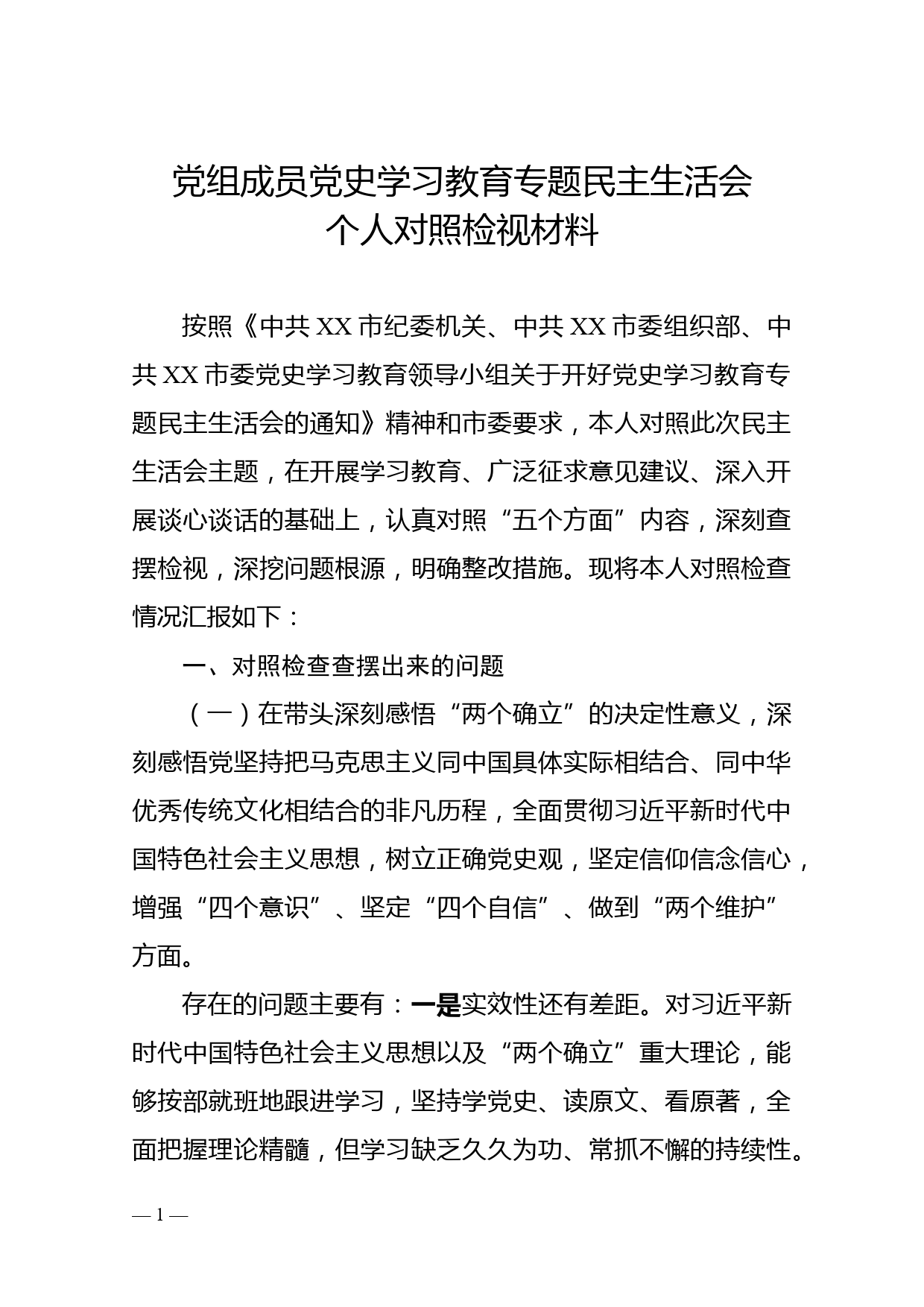 党组成员党史学习教育专题民主生活会个人对照检视材料_第1页