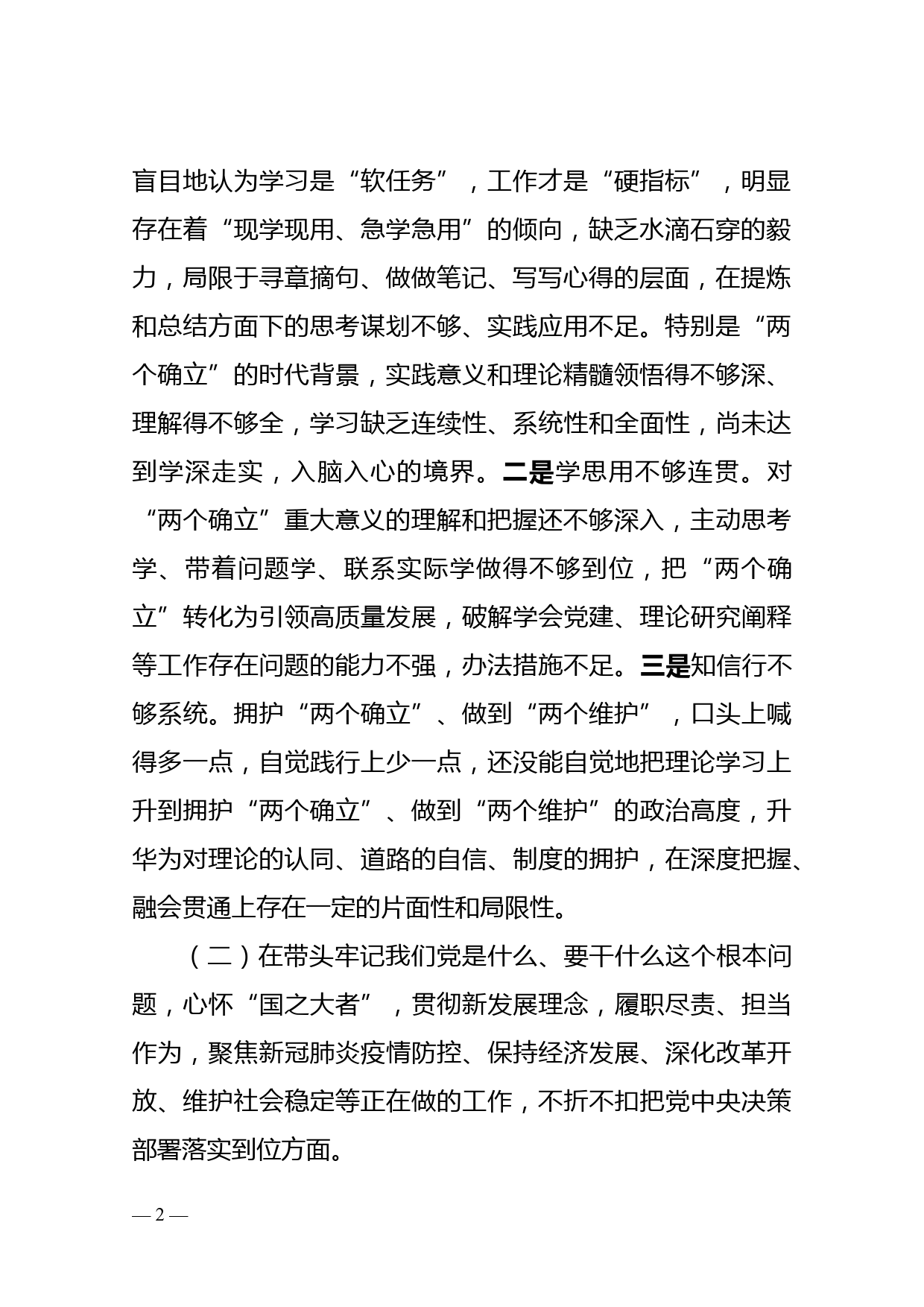 党组成员党史学习教育专题民主生活会个人对照检视材料_第2页