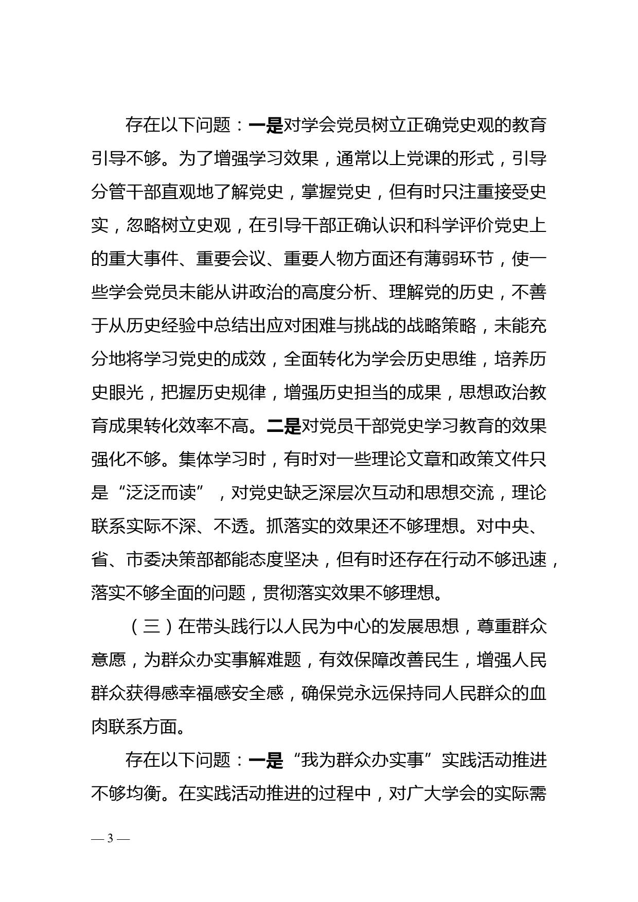 党组成员党史学习教育专题民主生活会个人对照检视材料_第3页