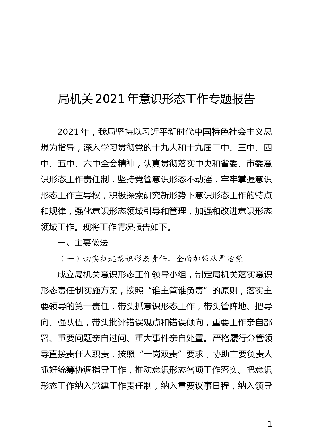 局机关2021年意识形态工作专题报告_第1页