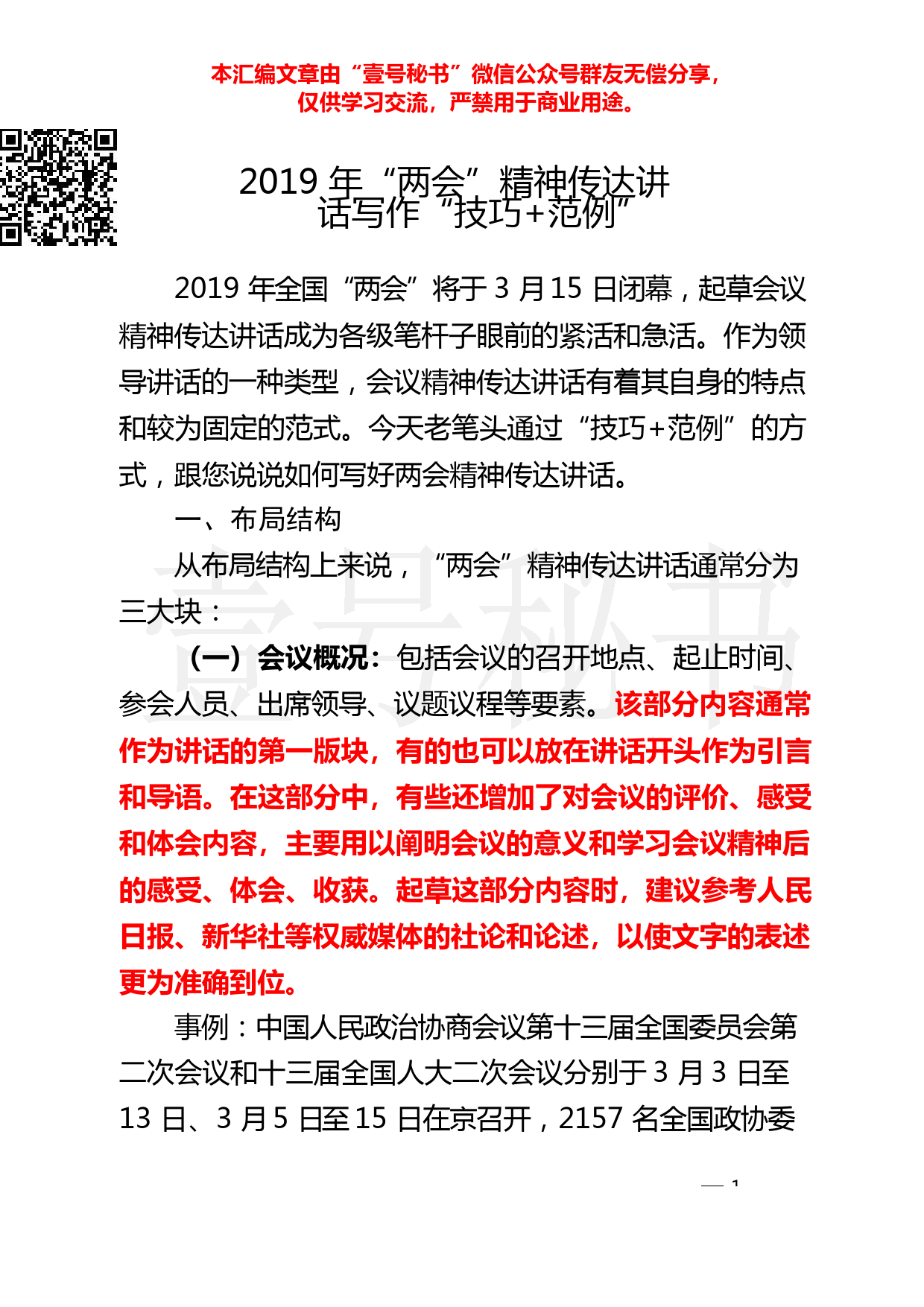 67.20190317【288期】全国“两会”精神传达提纲、会议讲话及相关材料23篇_第1页