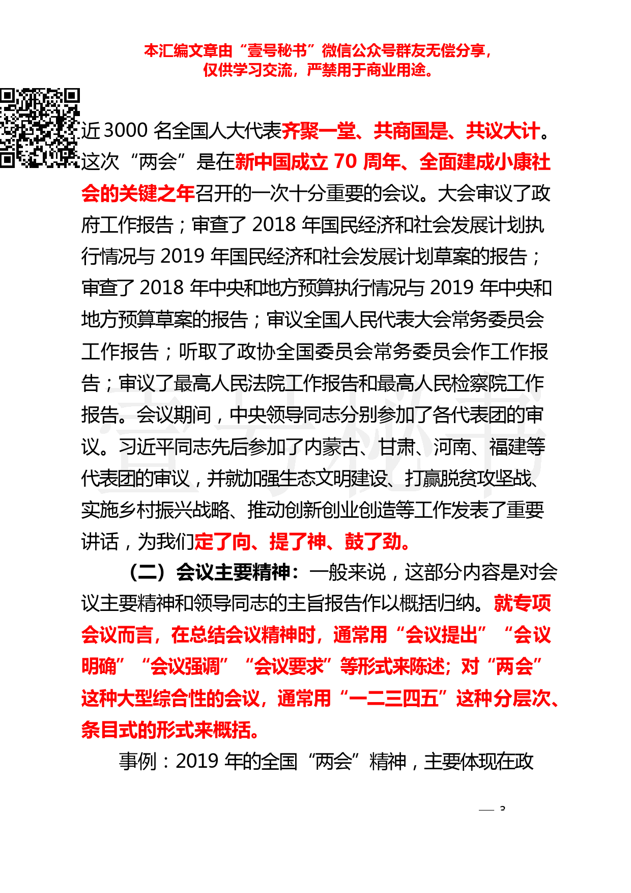 67.20190317【288期】全国“两会”精神传达提纲、会议讲话及相关材料23篇_第3页