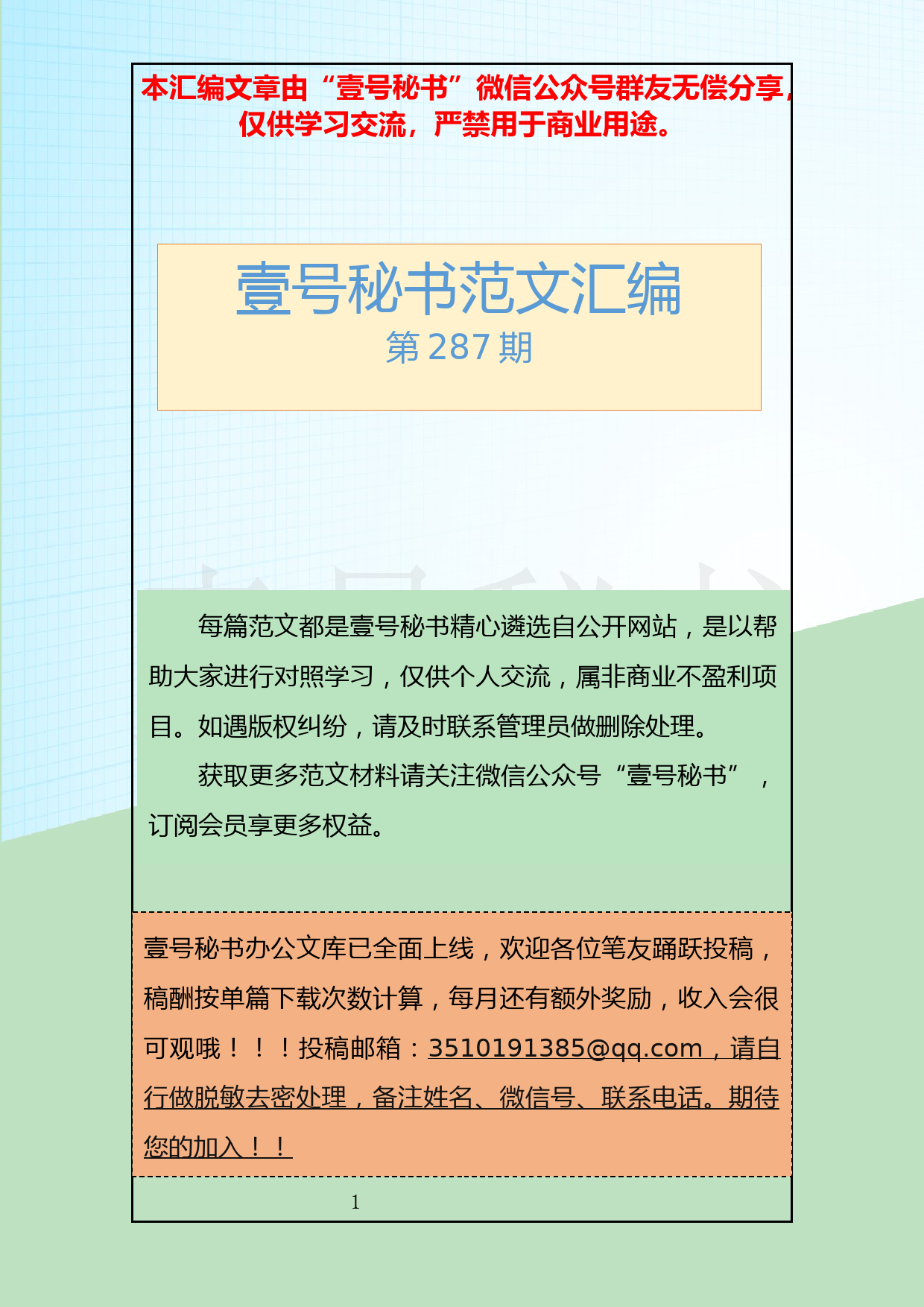 66.20190317【287期】各类领导讲话汇编一（12篇8.2万字）_第1页