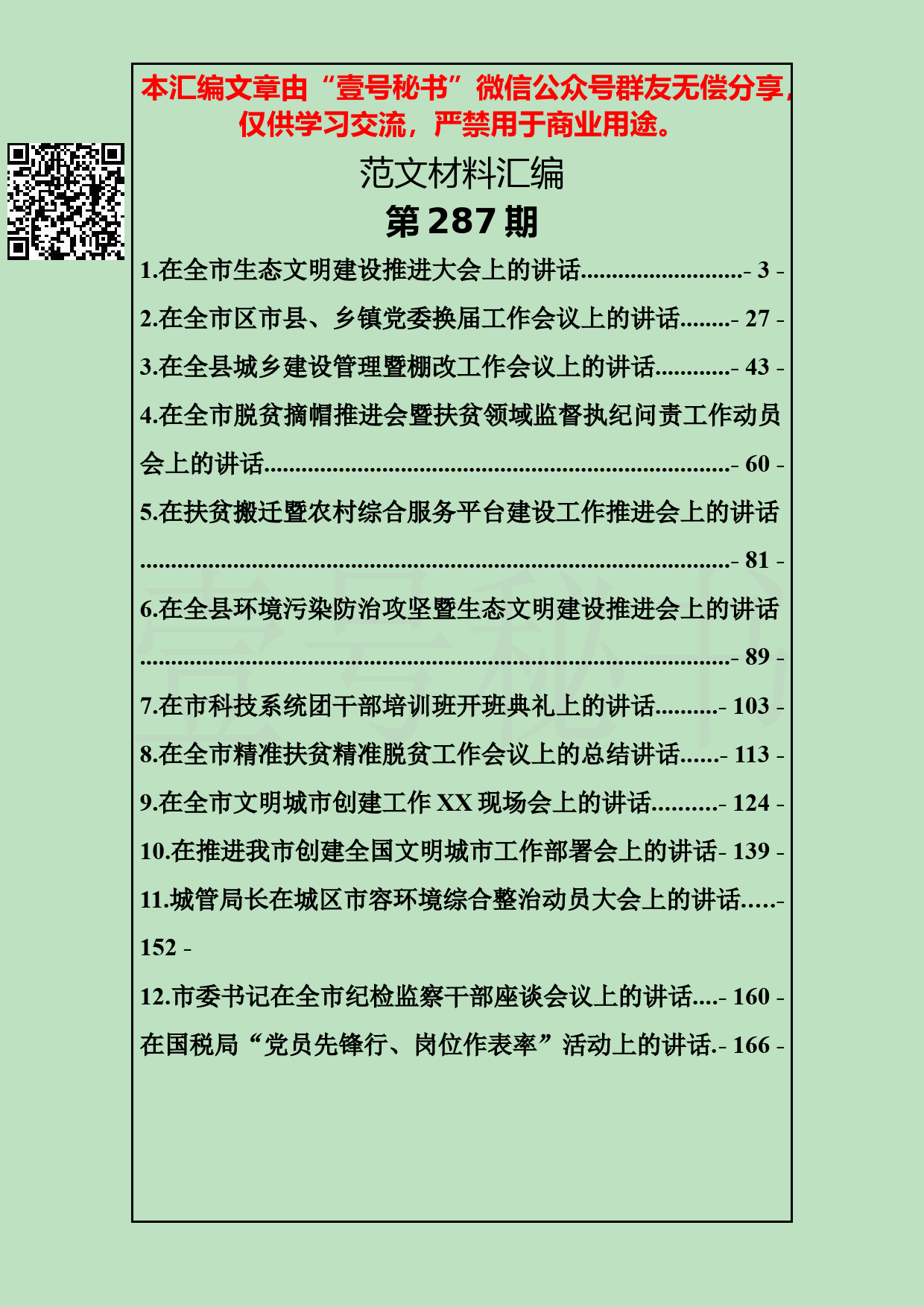 66.20190317【287期】各类领导讲话汇编一（12篇8.2万字）_第2页