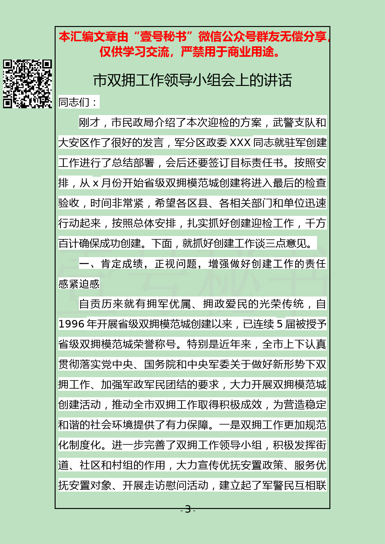 65.20190316【286期】“双拥”工作讲话及工作计划汇编（13篇2.6万字）_第3页