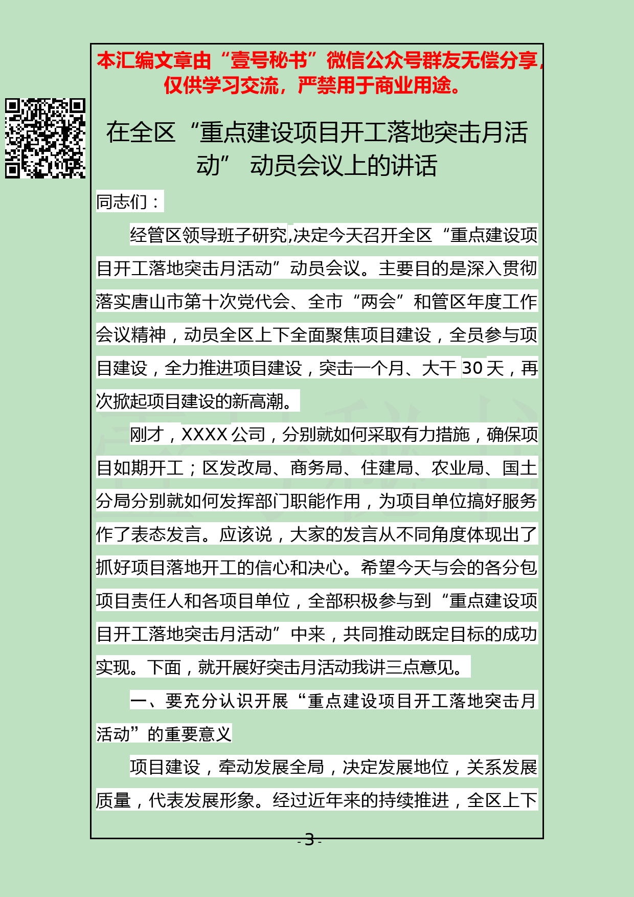 64.20190315【285期】重点项目开工仪式上的讲话汇编（12篇4.1万字）_第3页