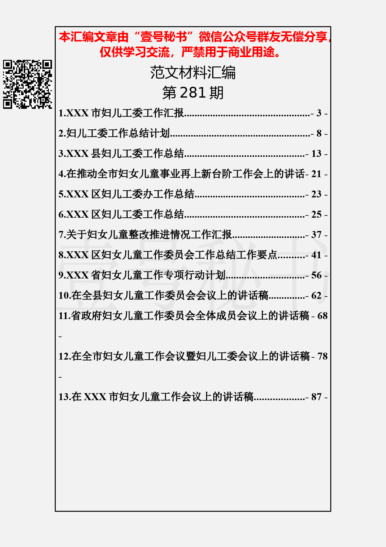 60.20190311【281期】妇儿工委工作资料汇编（13篇4.6万字）_第2页