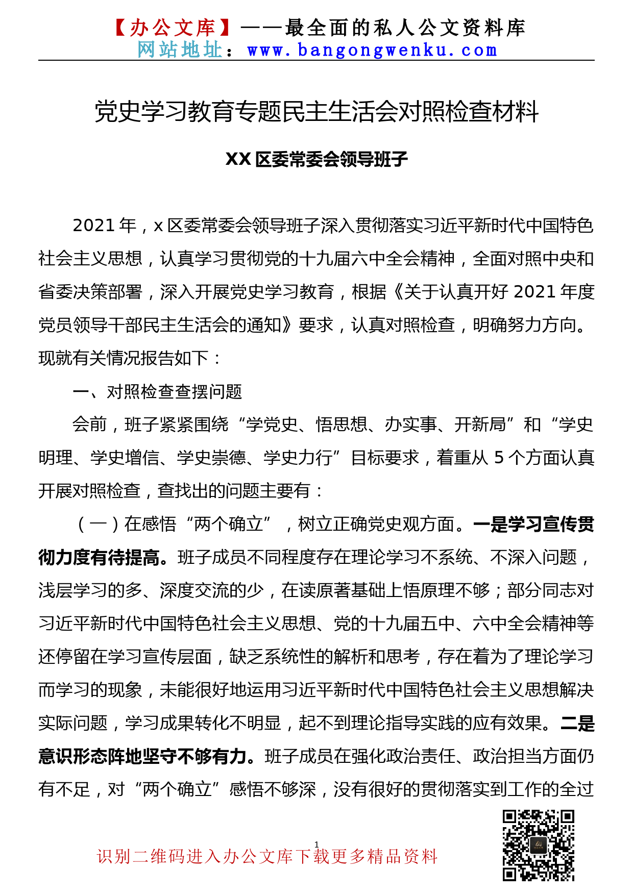 【22011302】区委常委会领导班子党史学习教育专题民主生活会对照检查材料_第1页