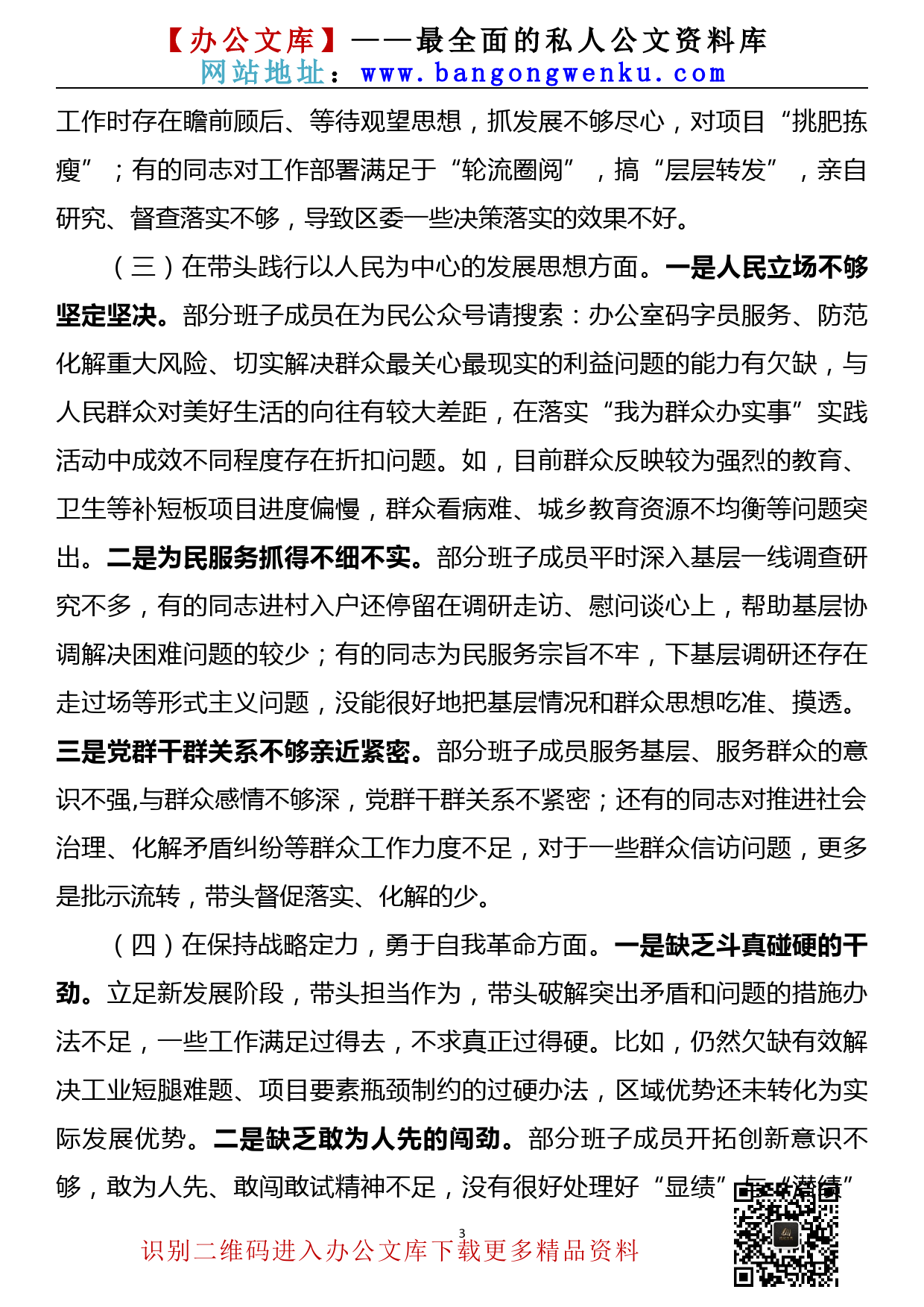 【22011302】区委常委会领导班子党史学习教育专题民主生活会对照检查材料_第3页