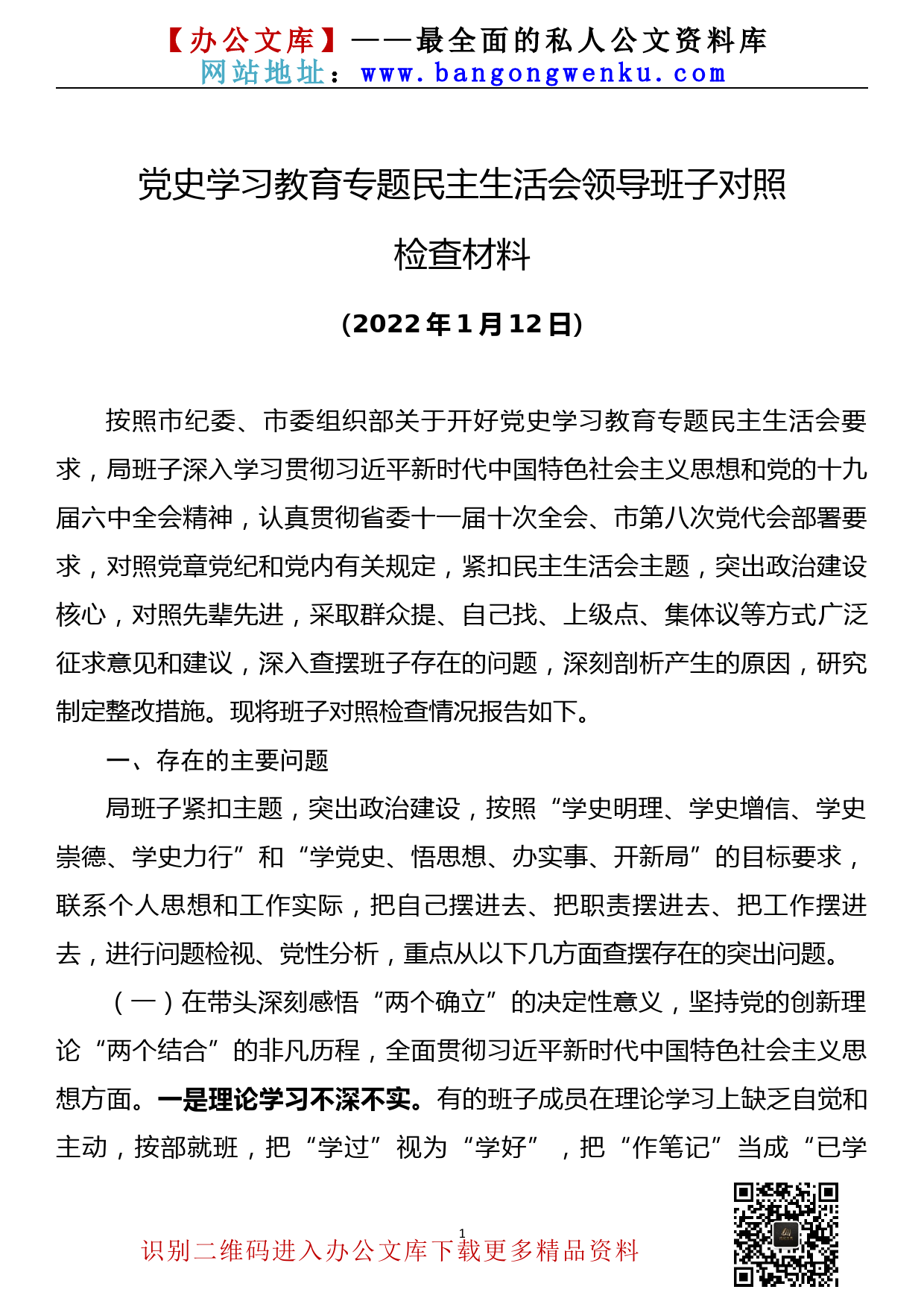 【22011301】党史学习教育专题民主生活会领导班子对照检查材料_第1页