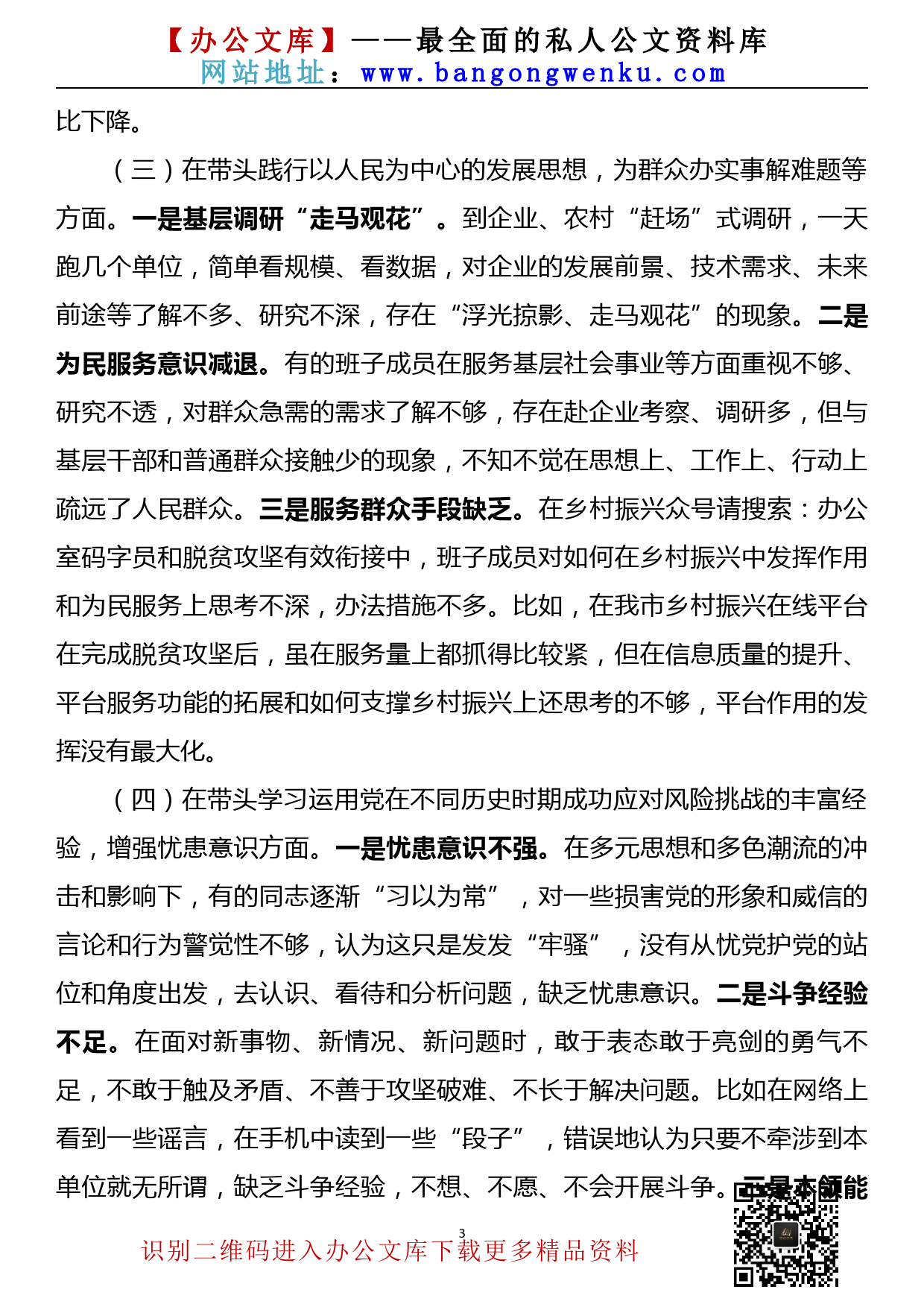 【22011301】党史学习教育专题民主生活会领导班子对照检查材料_第3页