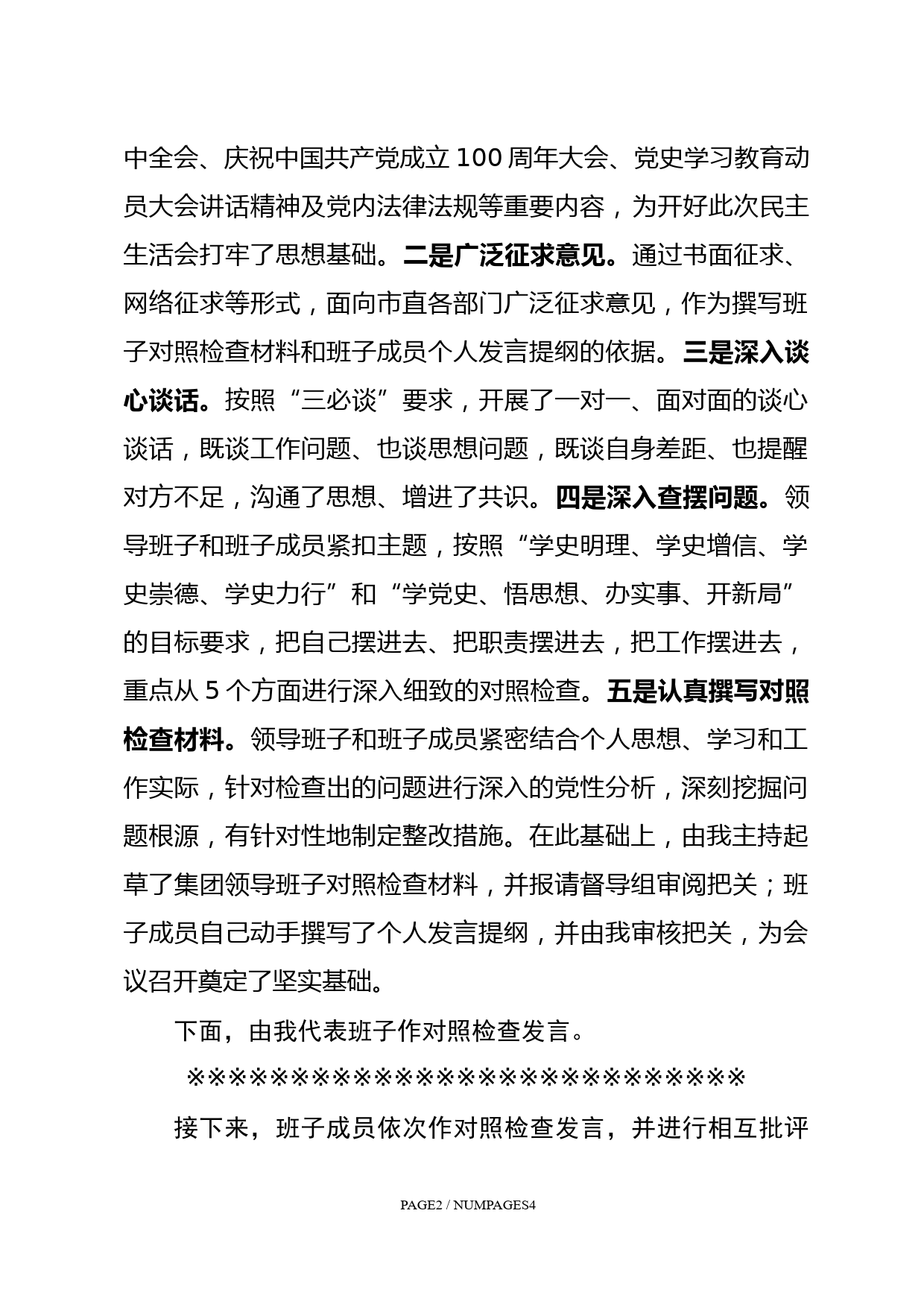 党史学习教育专题民主生活会主持讲话_第2页