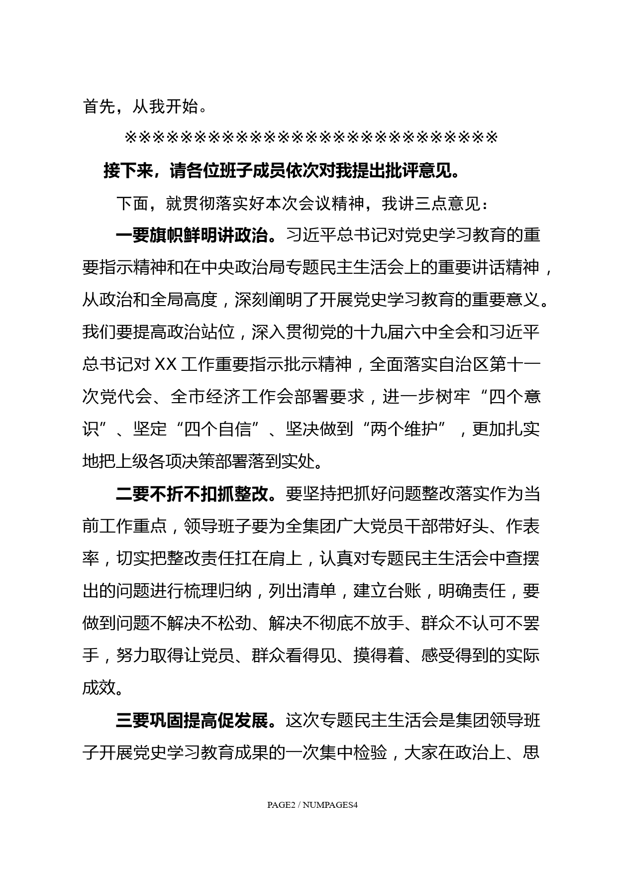 党史学习教育专题民主生活会主持讲话_第3页