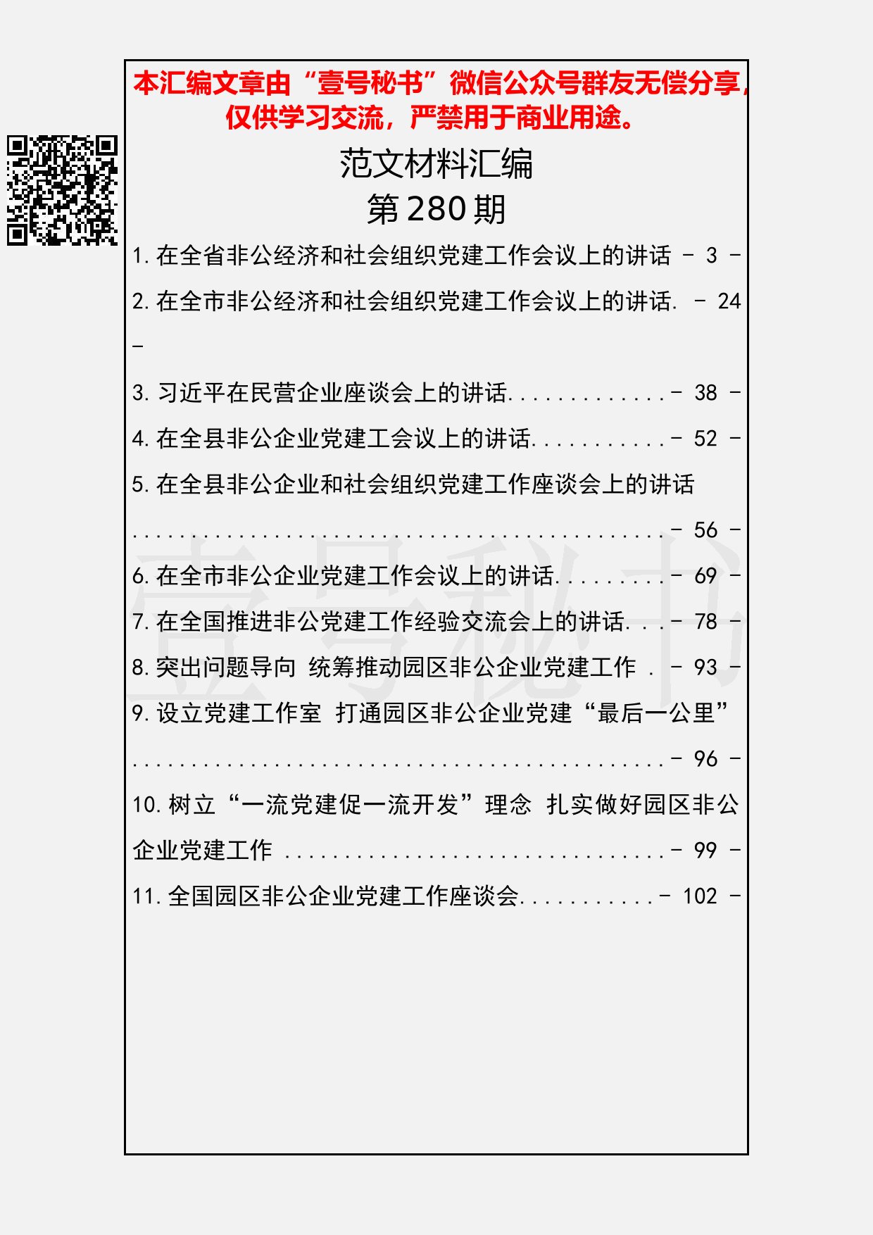 59.20190310【280期】非公党建会议讲话汇编（11篇4.9万字）_第2页