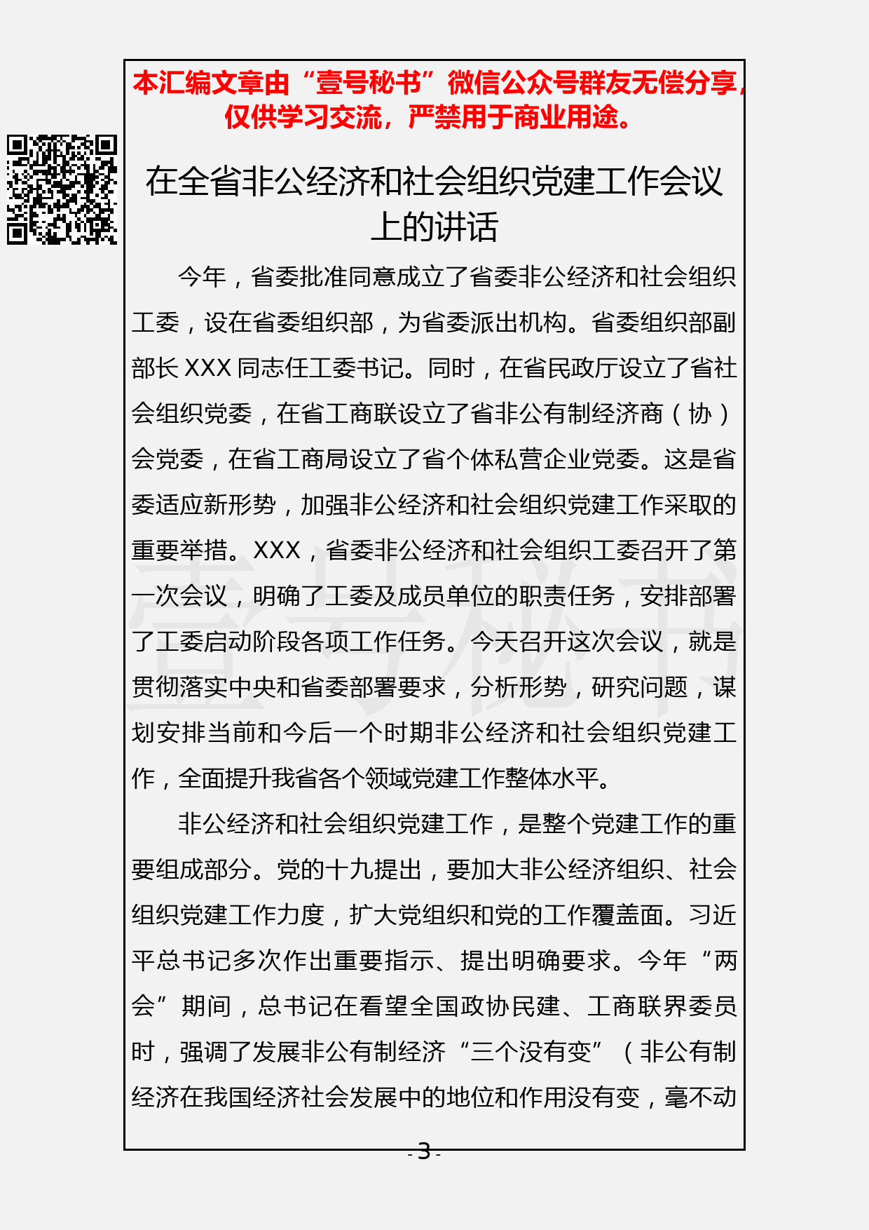 59.20190310【280期】非公党建会议讲话汇编（11篇4.9万字）_第3页