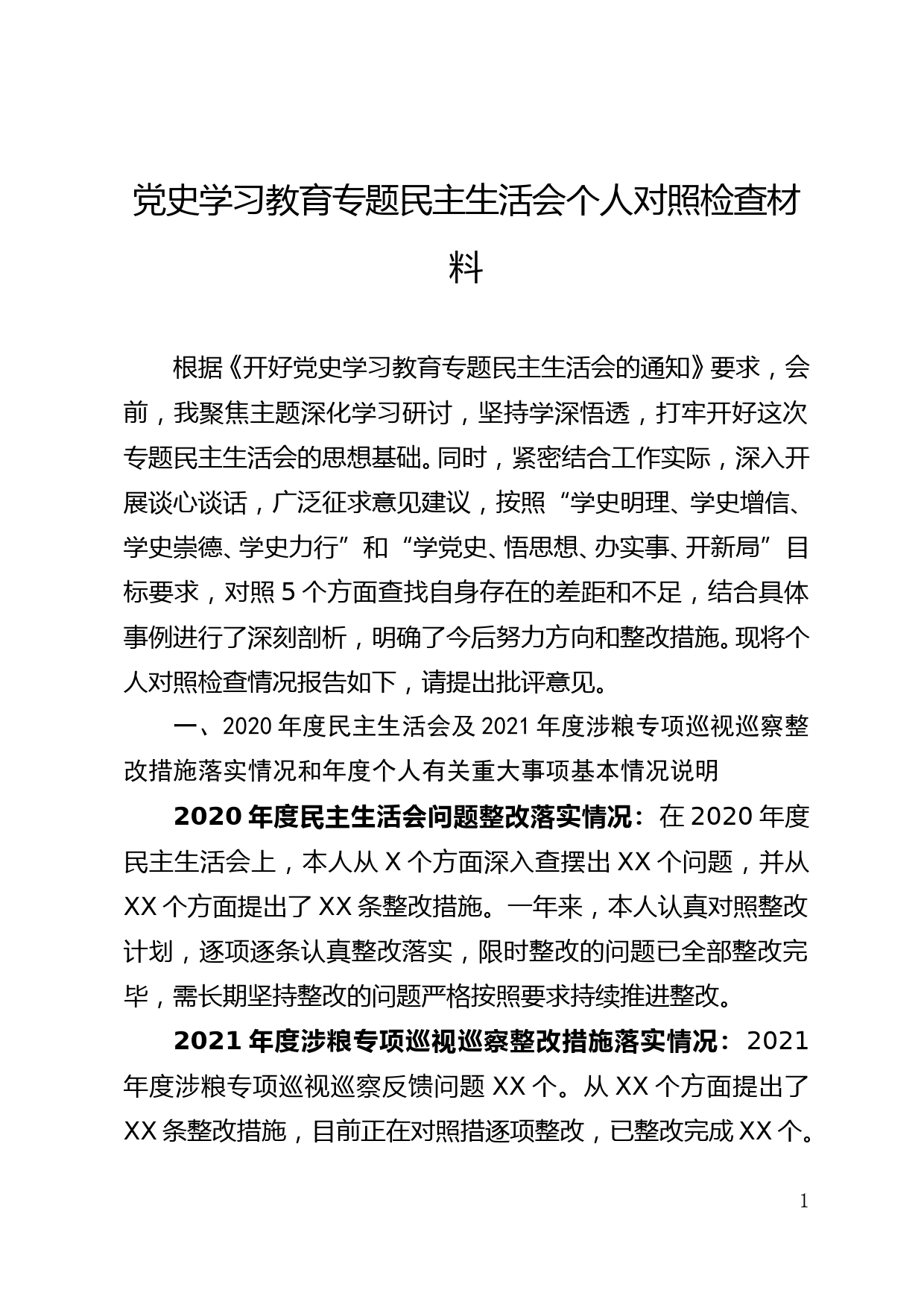 【22011601】2021年度党史学习教育专题民主生活会对照检查材料_第1页