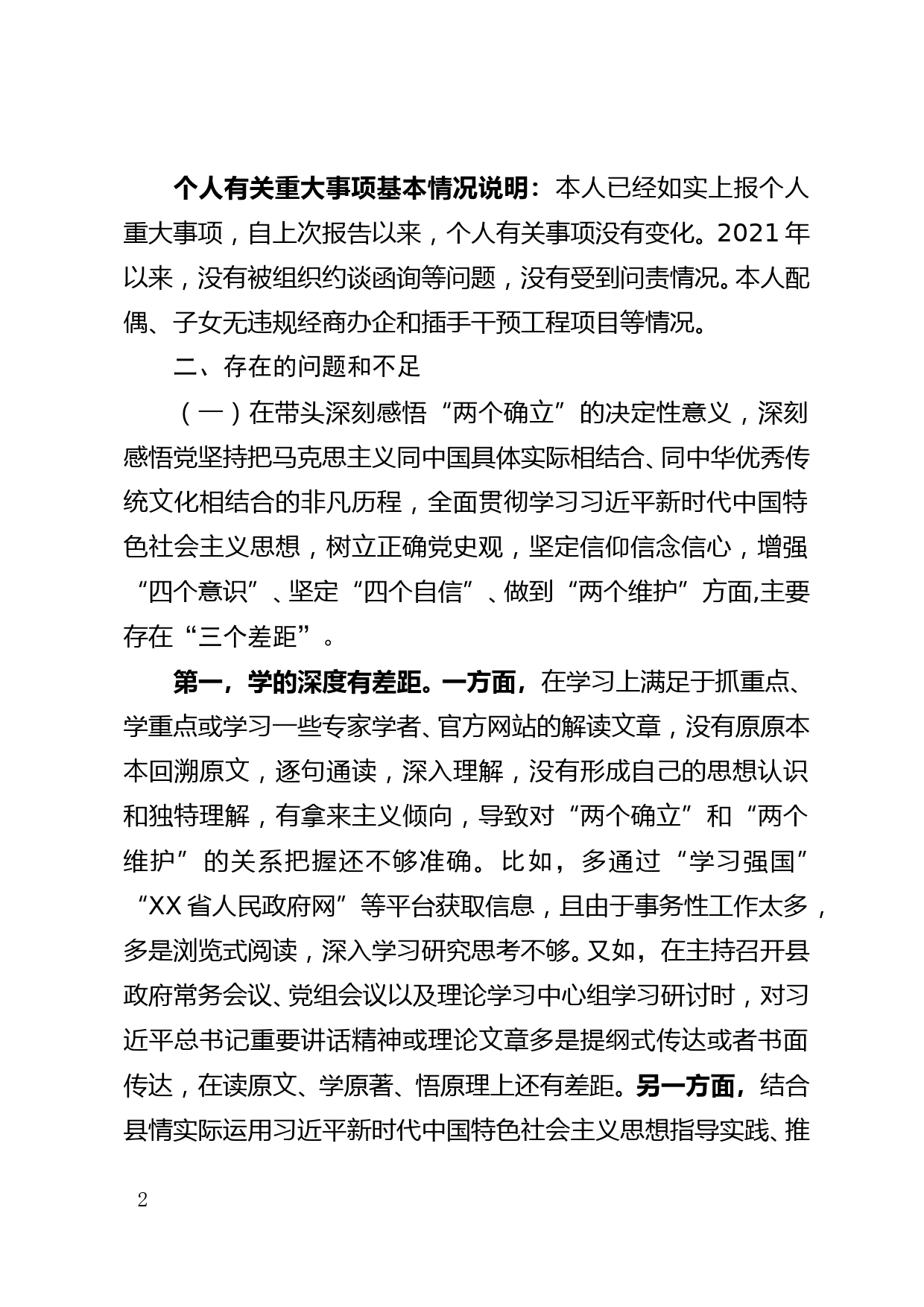 【22011601】2021年度党史学习教育专题民主生活会对照检查材料_第2页