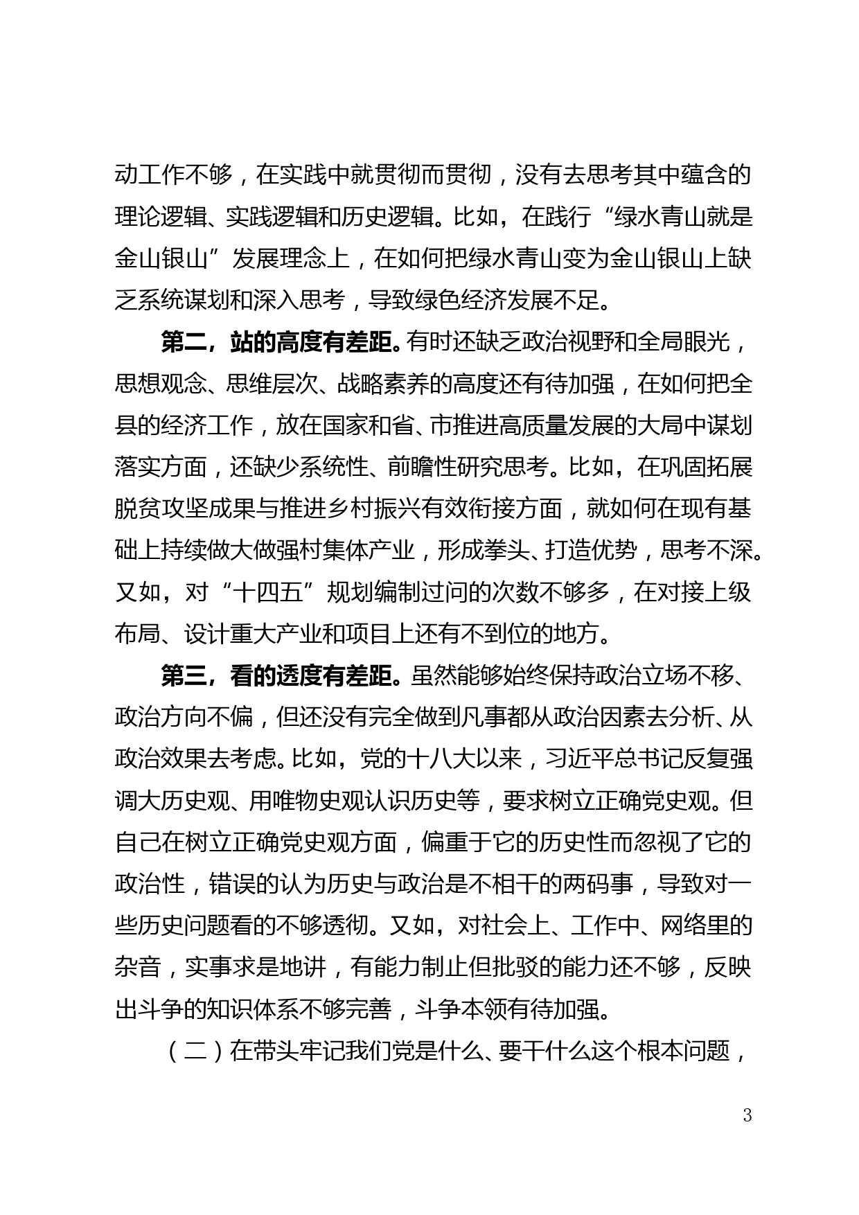 【22011601】2021年度党史学习教育专题民主生活会对照检查材料_第3页