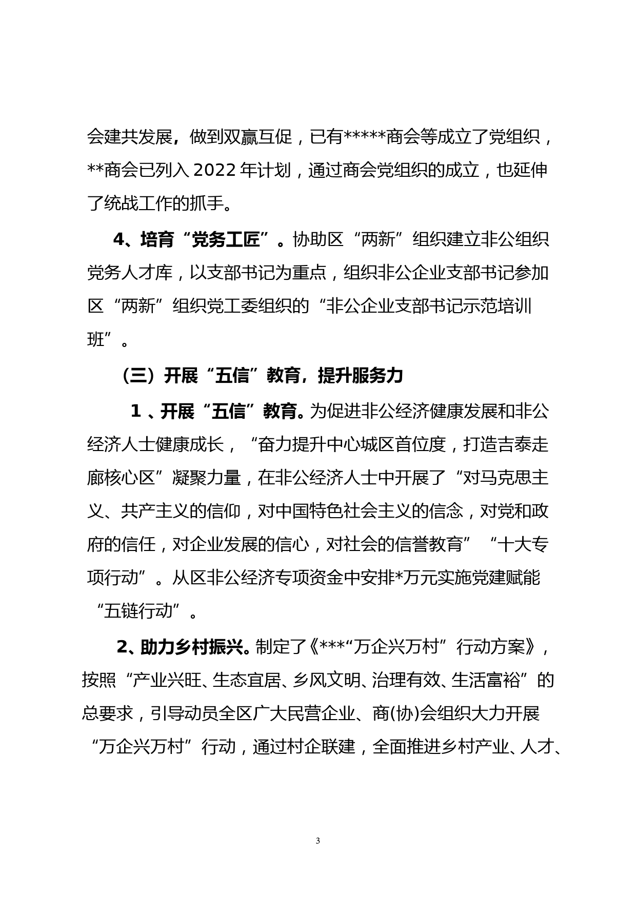 2021度非公党委抓基层党建工作述职报告_第3页