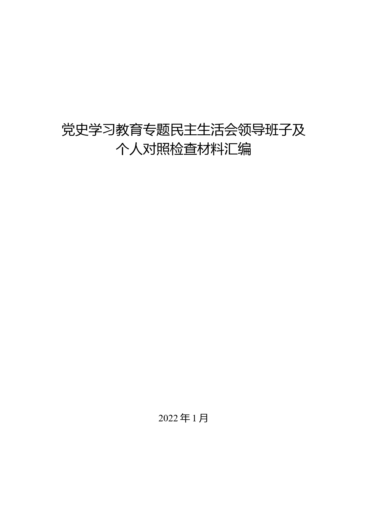 党史学习教育专题民主生活会领导班子及个人对照检查材料汇编（6篇）_第1页