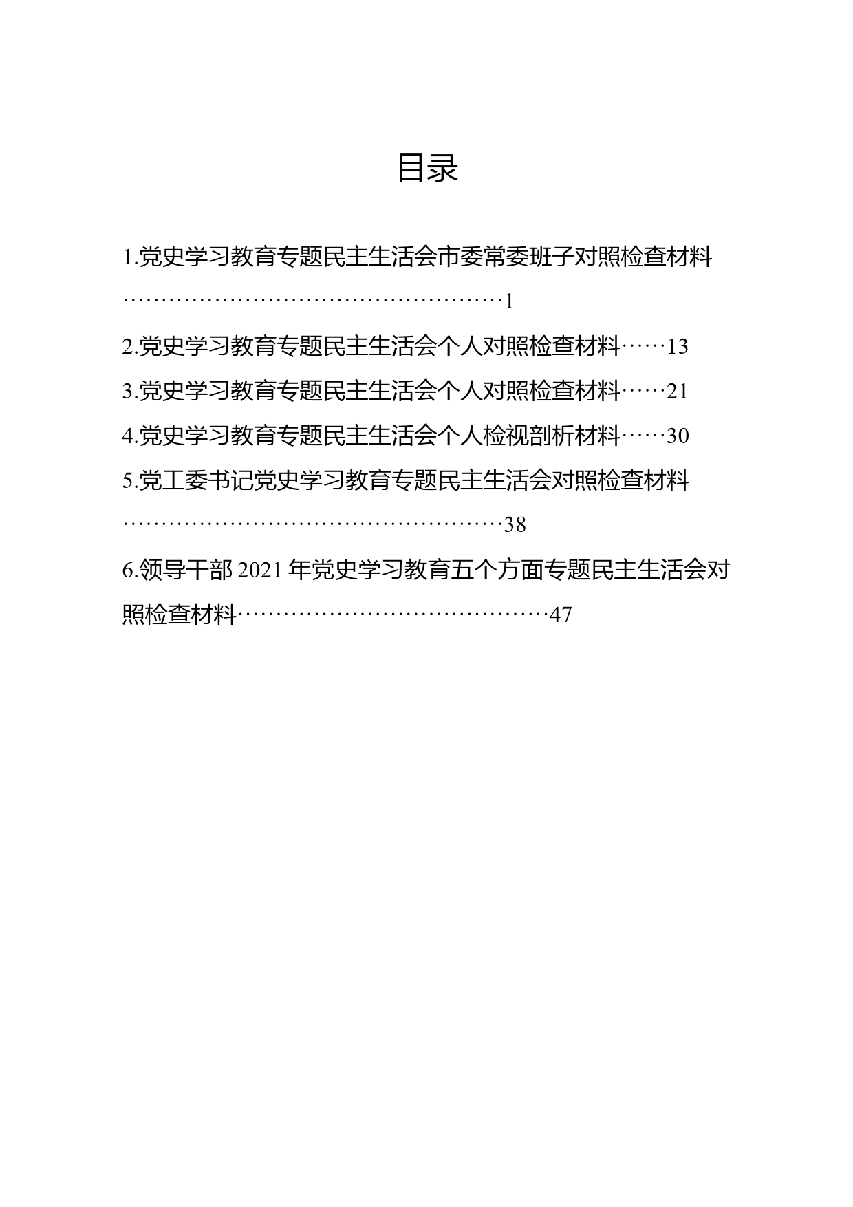 党史学习教育专题民主生活会领导班子及个人对照检查材料汇编（6篇）_第2页