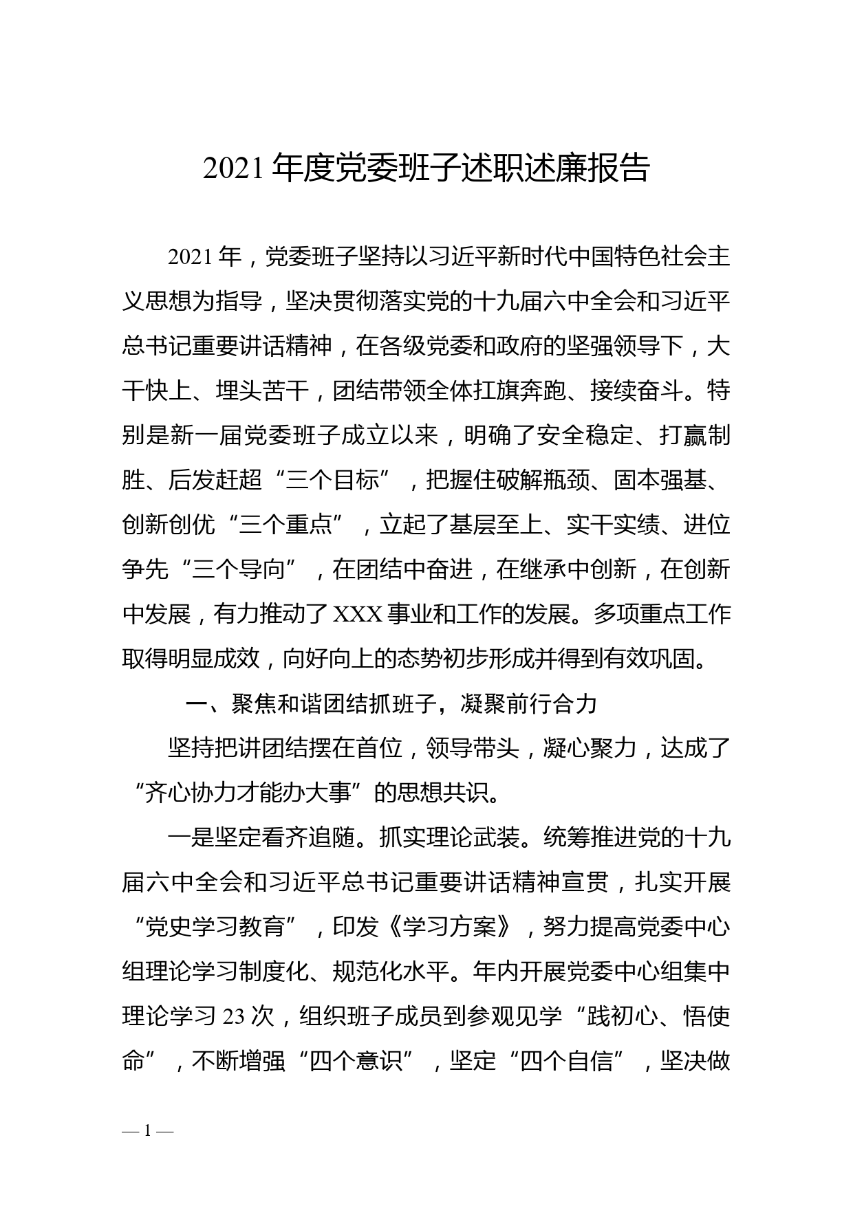 2021年度省直单位党委书记述职述廉报告_第1页