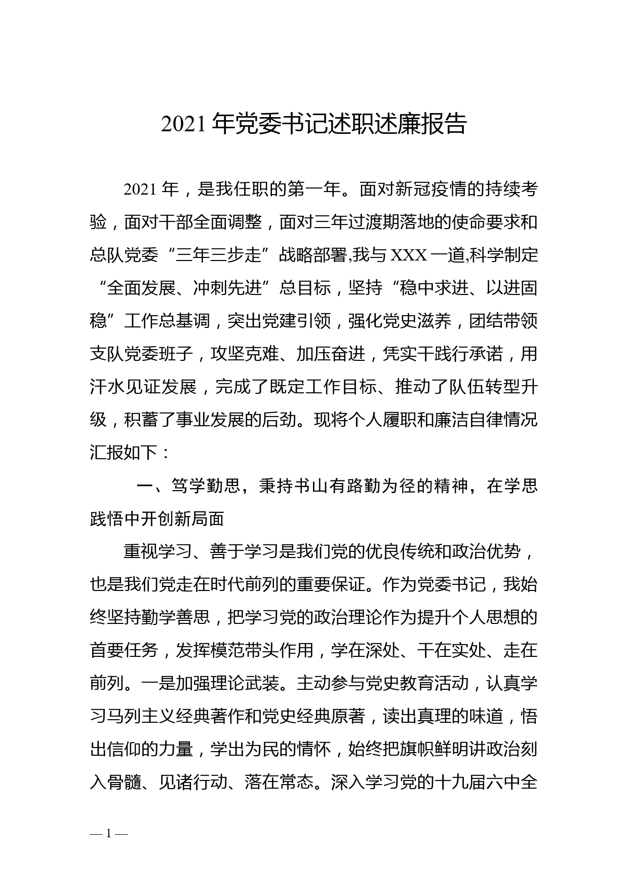 2021年党委书记述职述廉报告_第1页