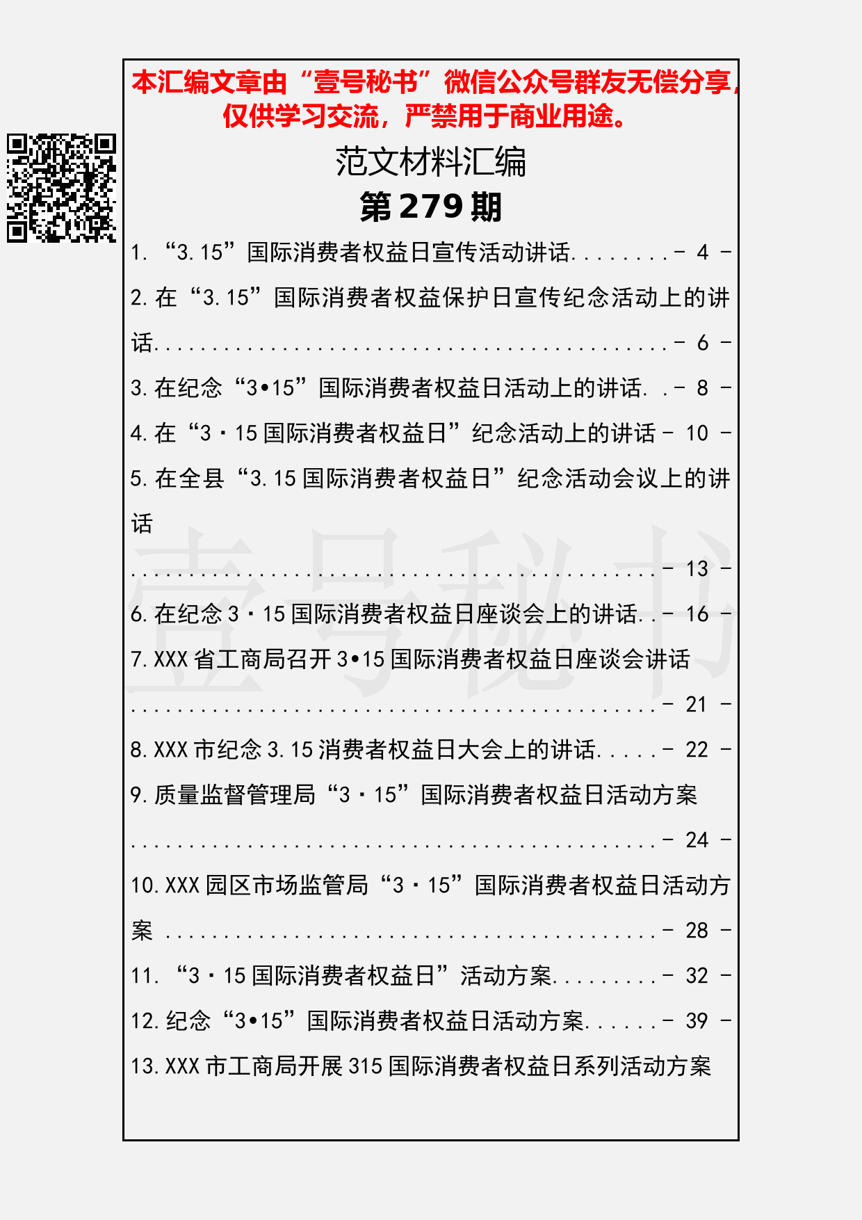 58.20190309【279期】315国际消费者权益日讲话及方案汇编（14篇1.8万字）_第2页