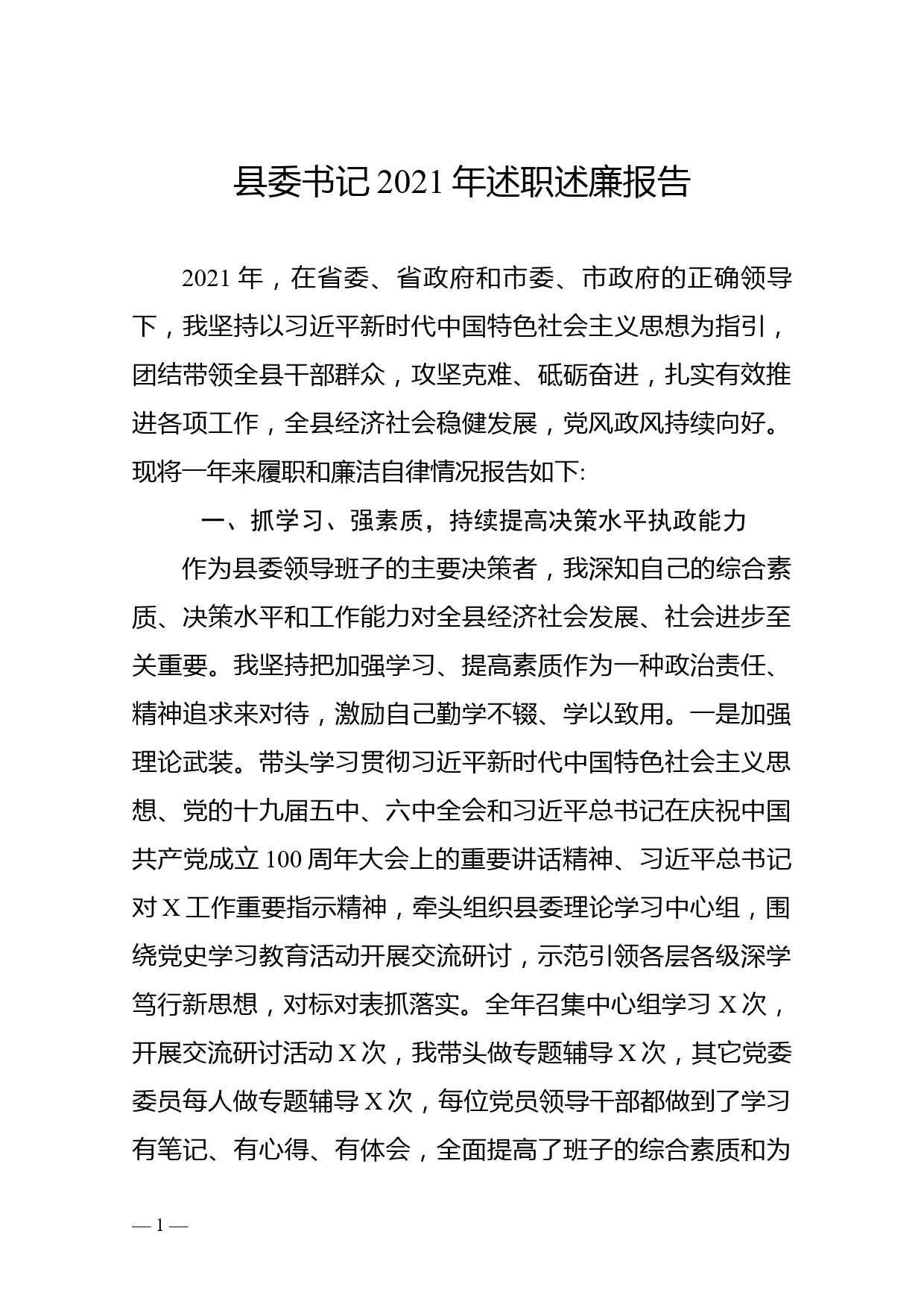 县委书记2021年述职述廉报告_第1页