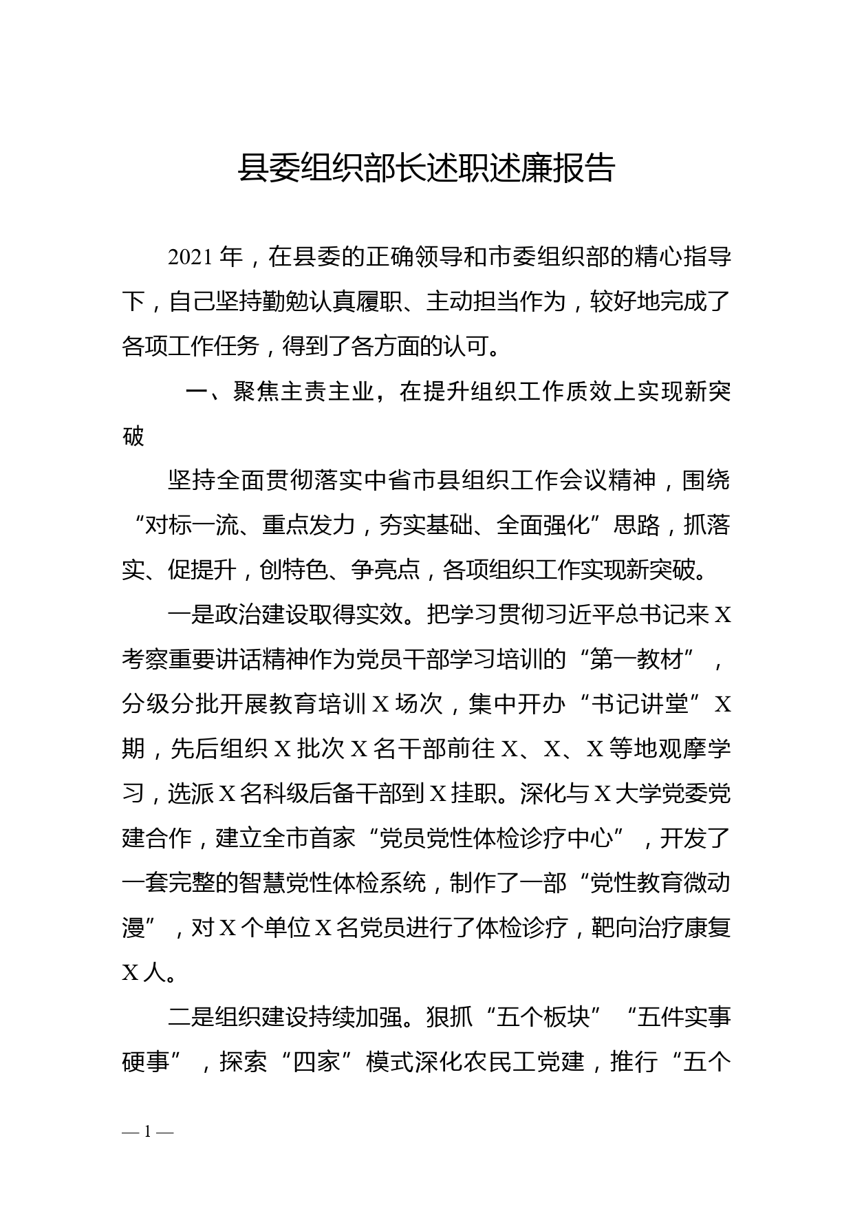 县委组织部长述职述廉报告_第1页